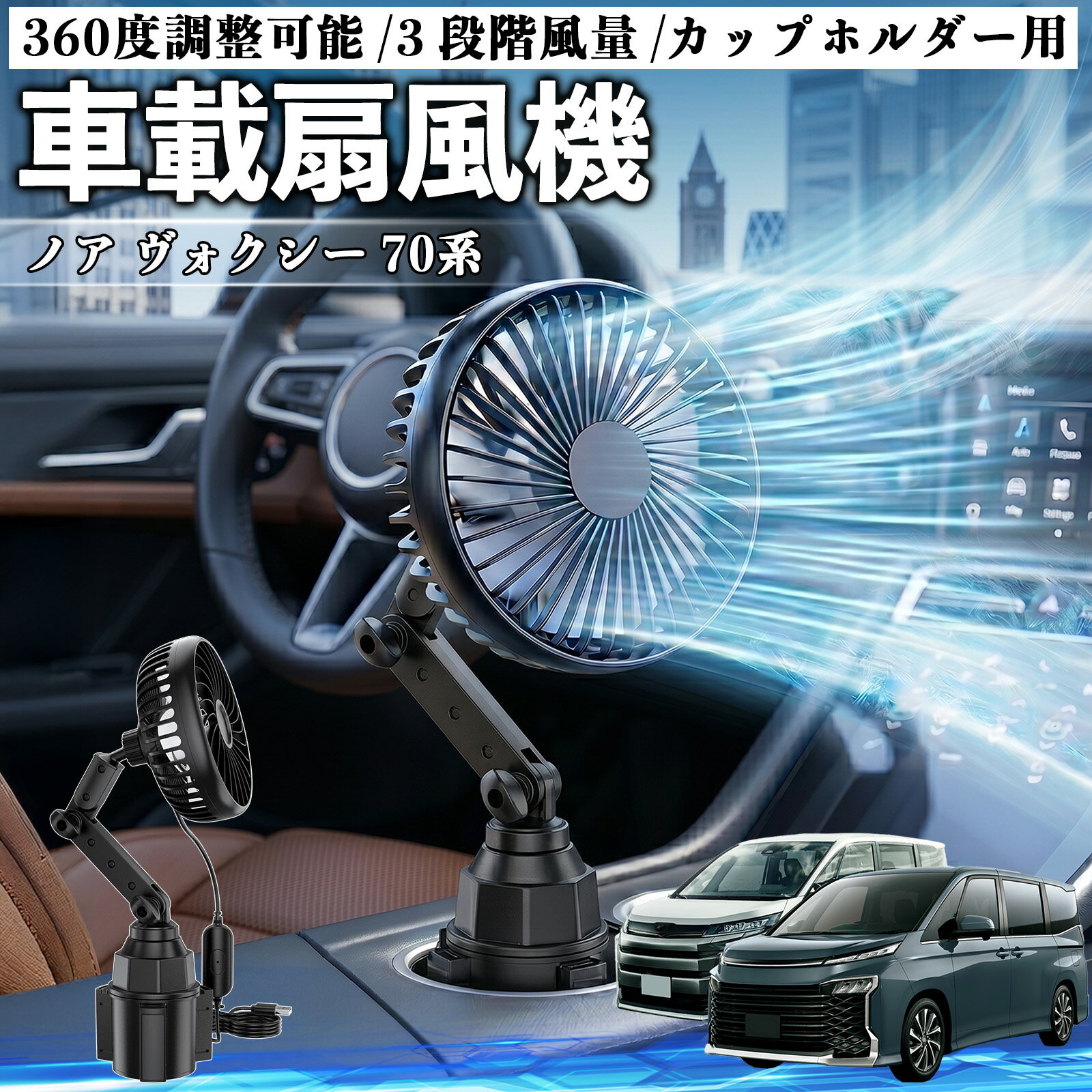 ノア ヴォクシー 70系 互換性 車載扇風機 車用 カップホルダー用 USB 車載ファン 3段階風量 強風量 360度調整可能 静音 冷却 空気循環 蒸れ解消 熱中症 夏対策 5V 省エネ 取付簡単 小型 コンパクト 軽量 省スペース 涼感 風向調整 快適ドライブ 車用グッズ WeCar