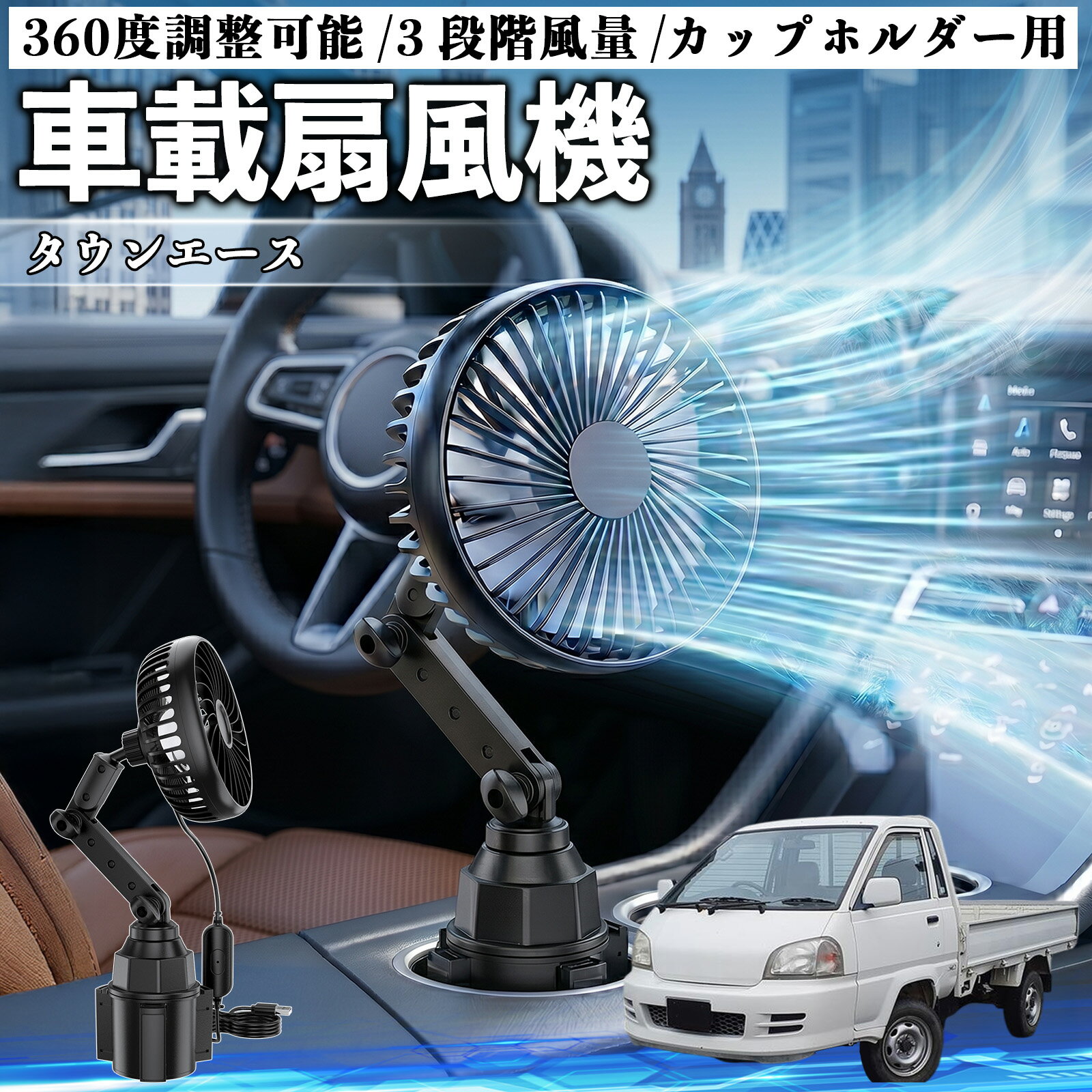 タウンエース 互換性 車載扇風機 車用 カップホルダー用 USB 車載ファン 3段階風量 強風量 360度調整可能 静音 冷却 空気循環 蒸れ解消 熱中症 夏対策 5V 省エネ 取付簡単 小型 コンパクト 軽量 省スペース 涼感 風向調整 快適ドライブ 車用グッズ WeCar