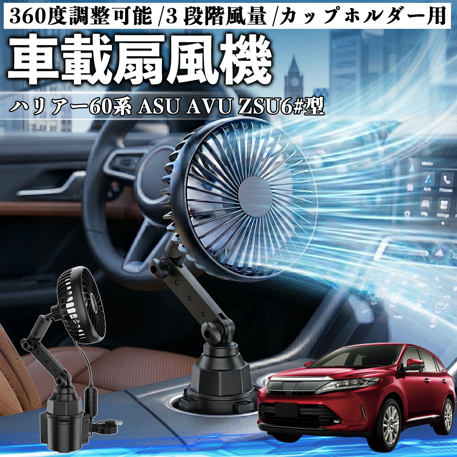 ハリアー60系 ASU AVU ZSU6#型 互換性 車載扇風機 車用 カップホルダー用 USB 車載ファン 3段階風量 強風量 360度調整可能 静音 冷却 空気循環 蒸れ解消 熱中症 夏対策 5V 省エネ 取付簡単 小型 コンパクト 軽量 省スペース 涼感 風向調整 快適ドライブ 車用グッズ WeCar