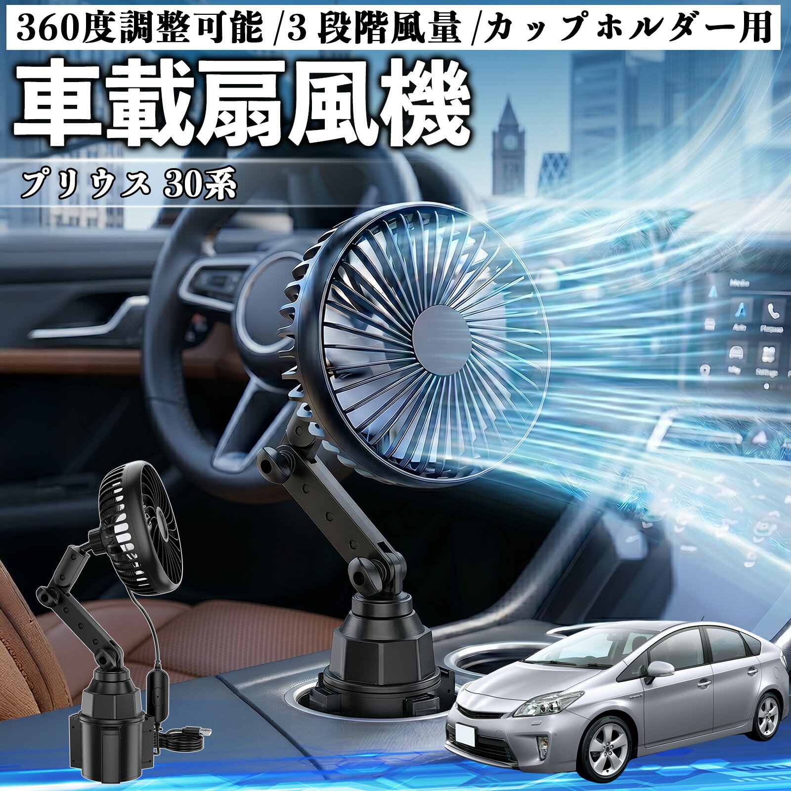 プリウス 30系 互換性 車載扇風機 車用 カップホルダー用 USB 車載ファン 3段階風量 強風量 360度調整可能 静音 冷却 空気循環 蒸れ解消 熱中症 夏対策 5V 省エネ 取付簡単 小型 コンパクト 軽量 省スペース 涼感 風向調整 快適ドライブ 車用グッズ WeCar