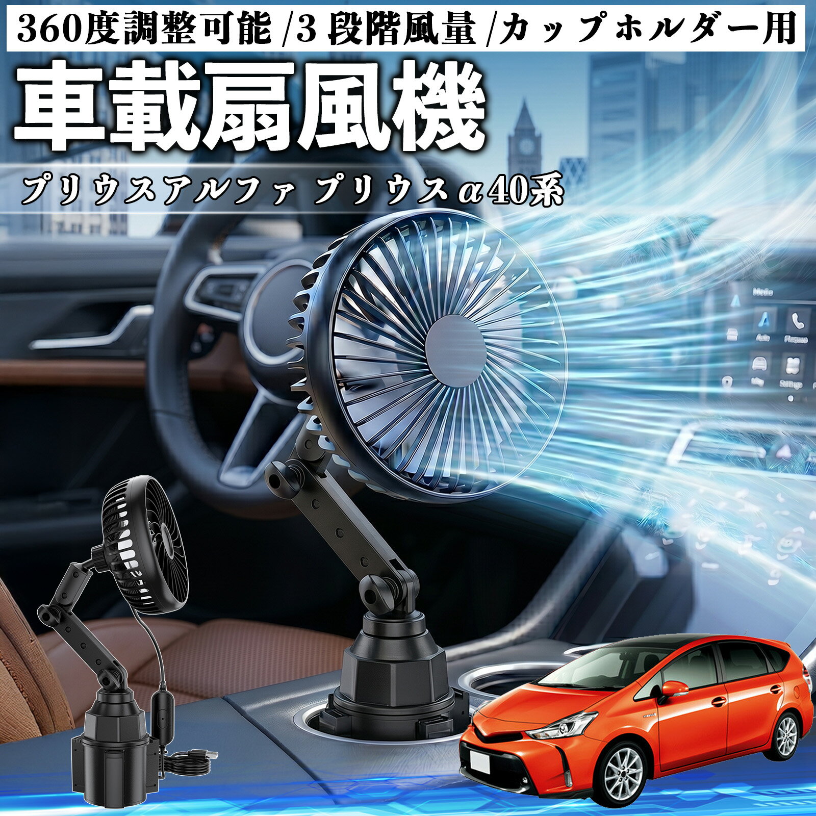 プリウスアルファ プリウスα40系 互換性 車載扇風機 車用 カップホルダー用 USB 車載ファン 3段階風量 強風量 360度調整可能 静音 冷却 空気循環 蒸れ解消 熱中症 夏対策 5V 省エネ 取付簡単 小型 コンパクト 軽量 省スペース 涼感 風向調整 快適ドライブ 車用グッズ WeCar