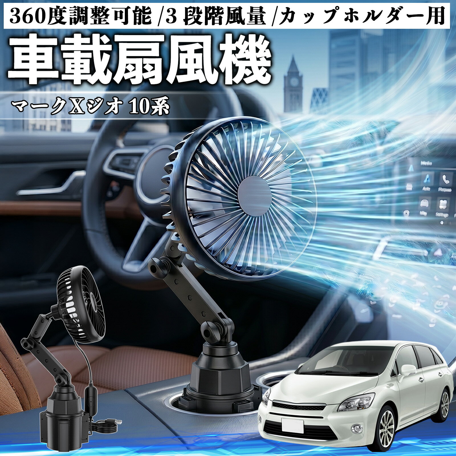 マークXジオ 10系 互換性 車載扇風機 車用 カップホルダー用 USB 車載ファン 3段階風量 強風量 360度調整可能 静音 冷却 空気循環 蒸れ解消 熱中症 夏対策 5V 省エネ 取付簡単 小型 コンパクト 軽量 省スペース 涼感 風向調整 快適ドライブ 車用グッズ WeCar