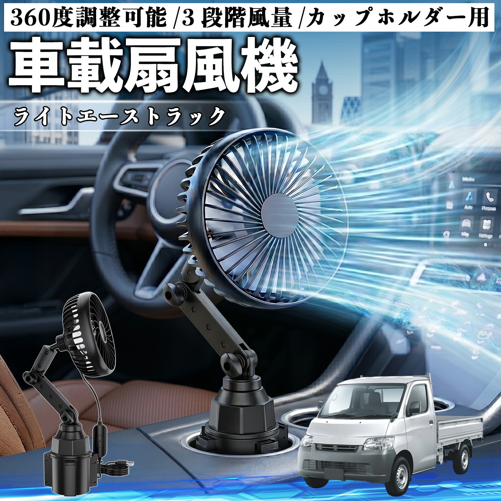 ライトエーストラック 互換性 車載扇風機 車用 カップホルダー用 USB 車載ファン 3段階風量 強風量 360度調整可能 静音 冷却 空気循環 蒸れ解消 熱中症 夏対策 5V 省エネ 取付簡単 小型 コンパクト 軽量 省スペース 涼感 風向調整 快適ドライブ 車用グッズ WeCar