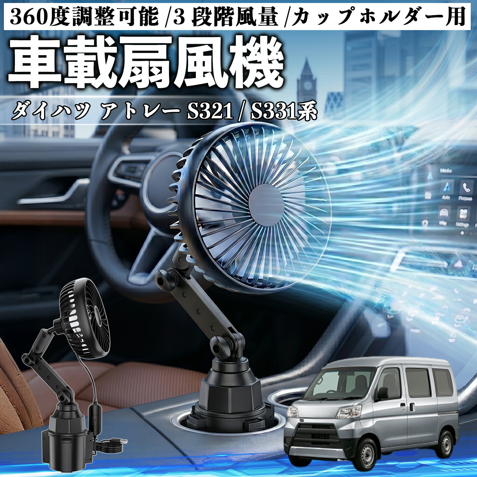 ダイハツ アトレー S321 / S331系 互換性 車載扇風機 車用 カップホルダー用 USB 車載ファン 3段階風量 強風量 360度調整可能 静音 冷却 空気循環 蒸れ解消 熱中症 夏対策 5V 省エネ 取付簡単 小型 コンパクト 軽量 省スペース 涼感 風向調整 快適ドライブ 車用グッズ WeCar