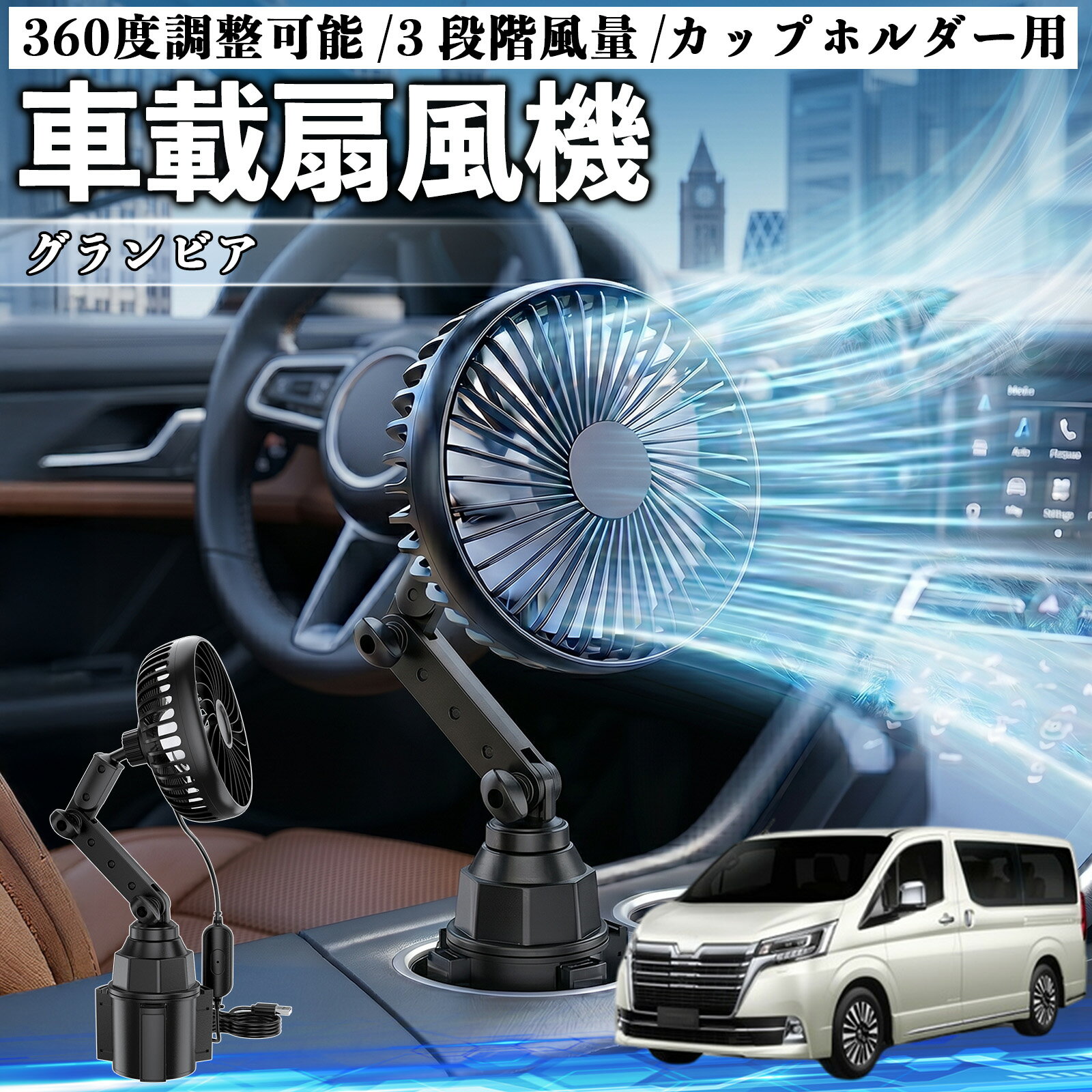 グランビア 互換性 車載扇風機 車用 カップホルダー用 USB 車載ファン 3段階風量 強風量 360度調整可能 静音 冷却 空気循環 蒸れ解消 熱中症 夏対策 5V 省エネ 取付簡単 小型 コンパクト 軽量 省スペース 涼感 風向調整 快適ドライブ 車用グッズ WeCar
