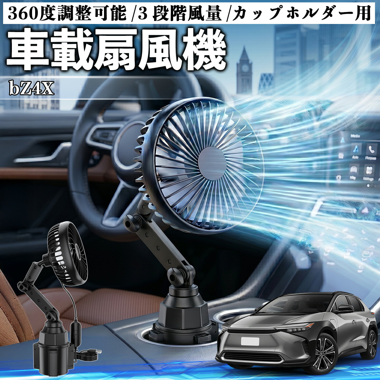 【ポイント10倍 送料無料】bZ4X 互換性 車載扇風機 車用 カップホルダー用 USB 車載ファン 3段階風量 強風量 360度調整可能 静音 冷却 空気循環 蒸れ解消 熱中症 夏対策 5V 省エネ 取付簡単 小型 コンパクト 軽量 省スペース 涼感 風向調整 快適ドライブ 車用グッズ WeCar