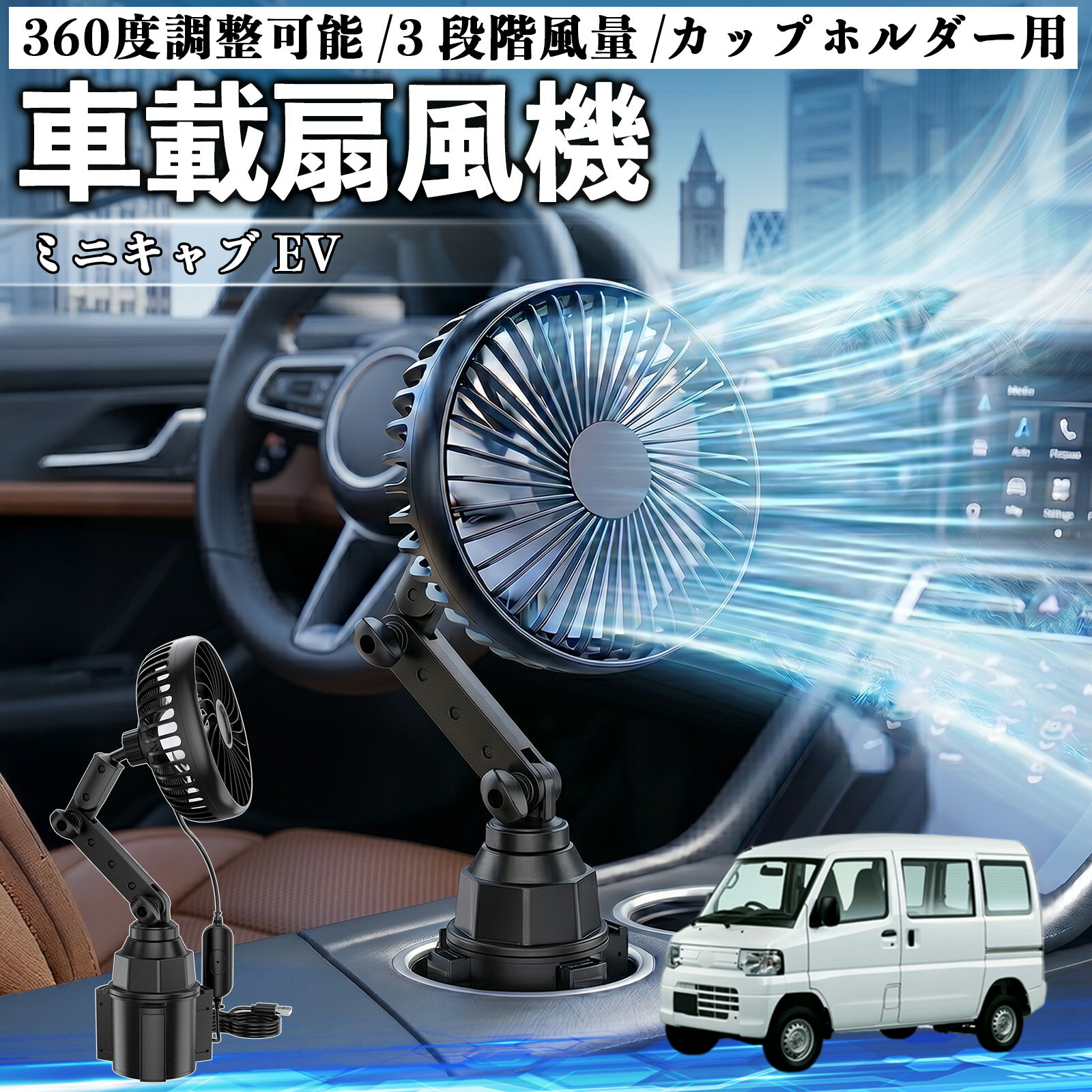 ミニキャブ EV 互換性 車載扇風機 車用 カップホルダー用 USB 車載ファン 3段階風量 強風量 360度調整可能 静音 冷却 空気循環 蒸れ解消 熱中症 夏対策 5V 省エネ 取付簡単 小型 コンパクト 軽量 省スペース 涼感 風向調整 快適ドライブ 車用グッズ WeCar