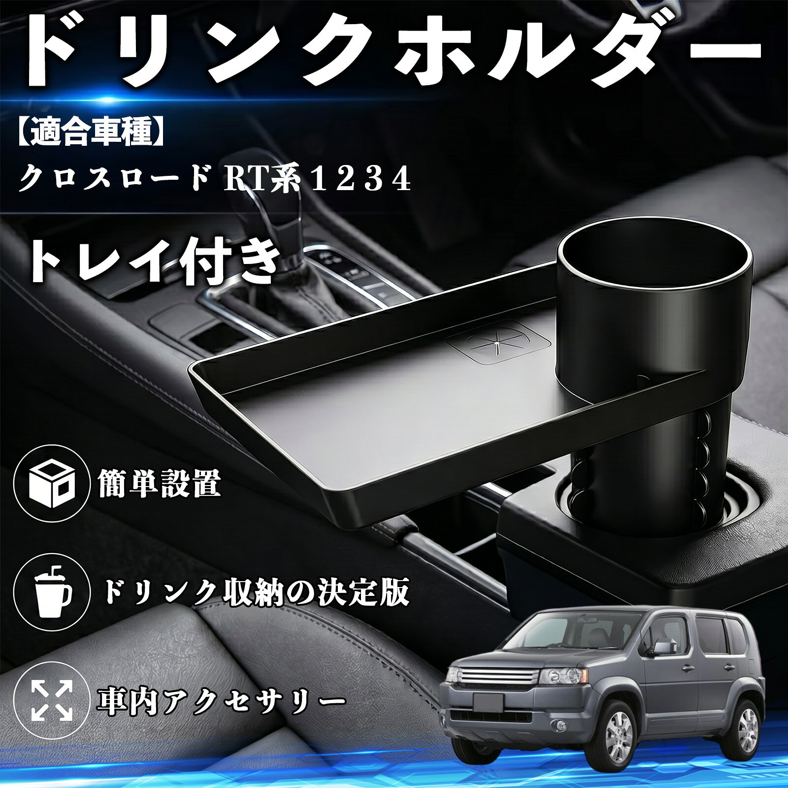 クロスロード RT系 1 2 3 4 互換性 ドリンクホルダー トレイ付き 車用 カップホルダー お弁当 軽食 スマホ入れ 取付簡単 多機能 収納便利 カー用品 便利グッズ 飲み物 食べ物収納 車用収納 隙間収納 車内整理 小物収納 車内アクセサリー 簡単設置 大容量 WeCar