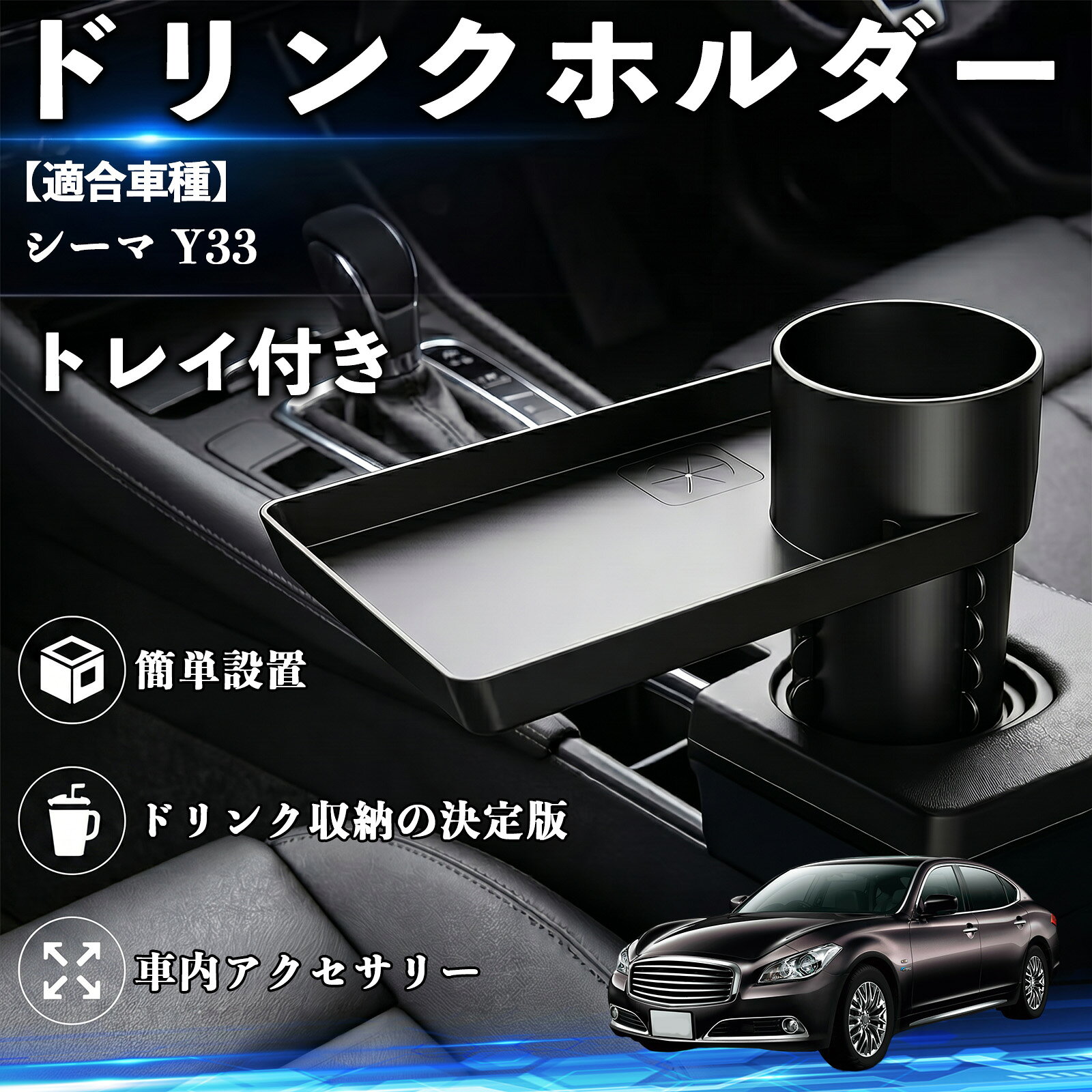 【ポイント10倍 送料無料】シーマ Y33 互換性 ドリンクホルダー トレイ付き 車用 カップホルダー お弁当 軽食 スマホ入れ 取付簡単 多機能 収納便利 カー用品 便利グッズ 飲み物 食べ物収納 車用収納 隙間収納 車内整理 小物収納 車内アクセサリー 簡単設置 大容量 WeCar