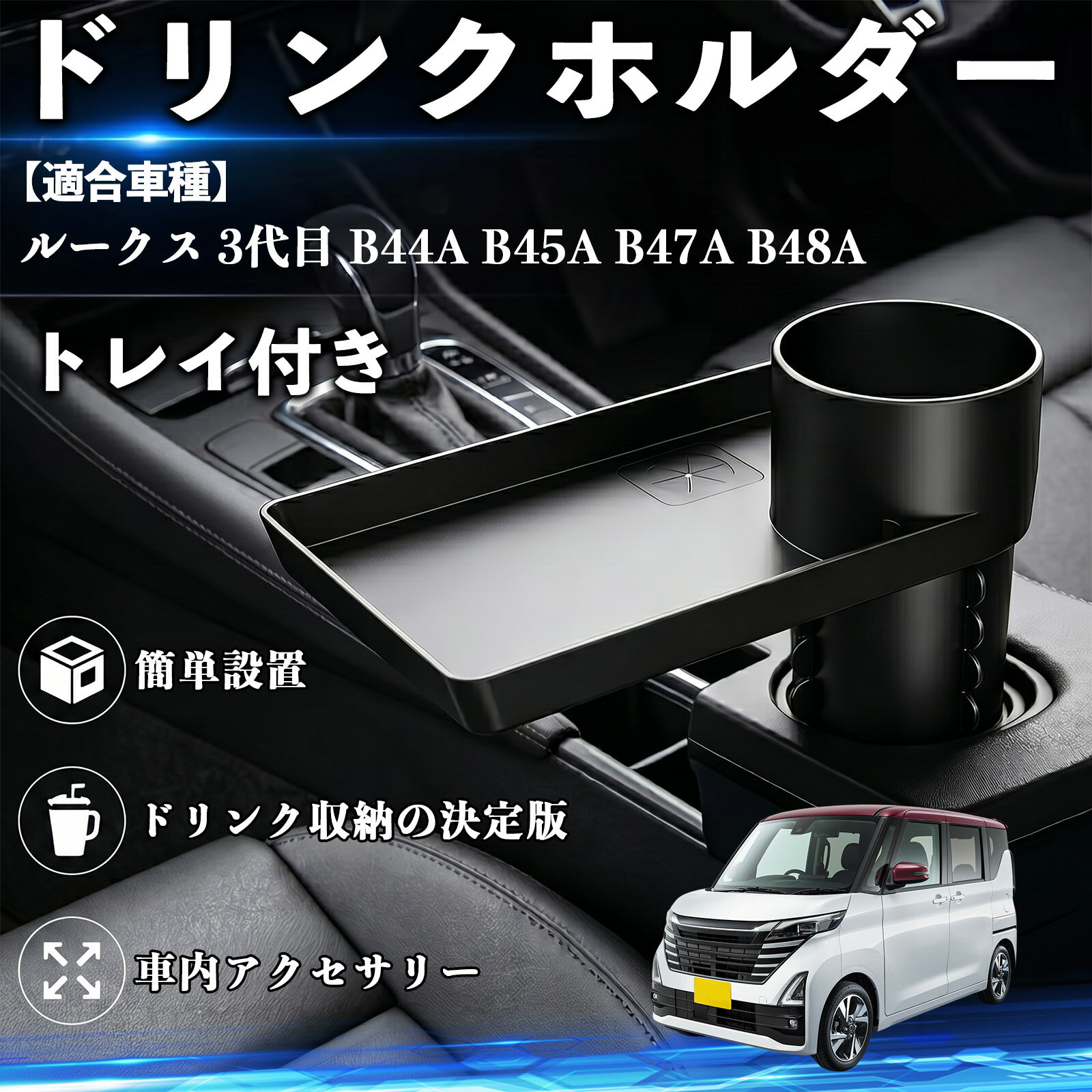 Rakuten - ルークス 3代目 B44A B45A B47A B48A 互換性 ドリンクホルダー トレイ付き 車用 カップホルダー お弁当 軽食 スマホ入れ 取付簡単 多機能 収納便利 カー用品 便利グッズ 飲み物 食べ物収納 車用収納 隙間収納 車内整理 小物収納 車内アクセサリー 簡単設置 大容量 WeCar