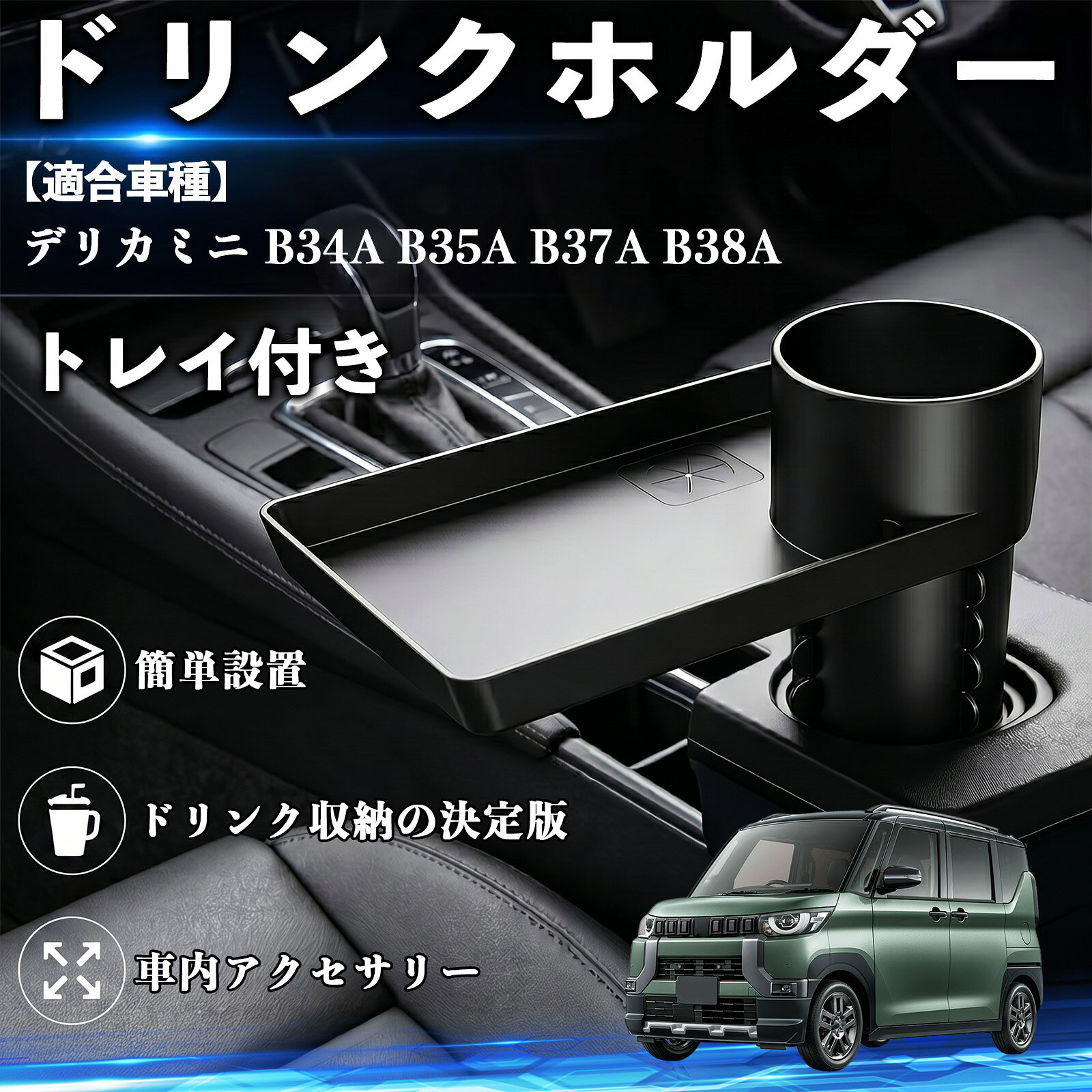 デリカミニ B34A B35A B37A B38A 互換性 ドリンクホルダー トレイ付き 車用 カップホルダー お弁当 軽食 スマホ入れ 取付簡単 多機能 収納便利 カー用品 便利グッズ 飲み物 食べ物収納 車用収納 隙間収納 車内整理 小物収納 車内アクセサリー 簡単設置 大容量 WeCar