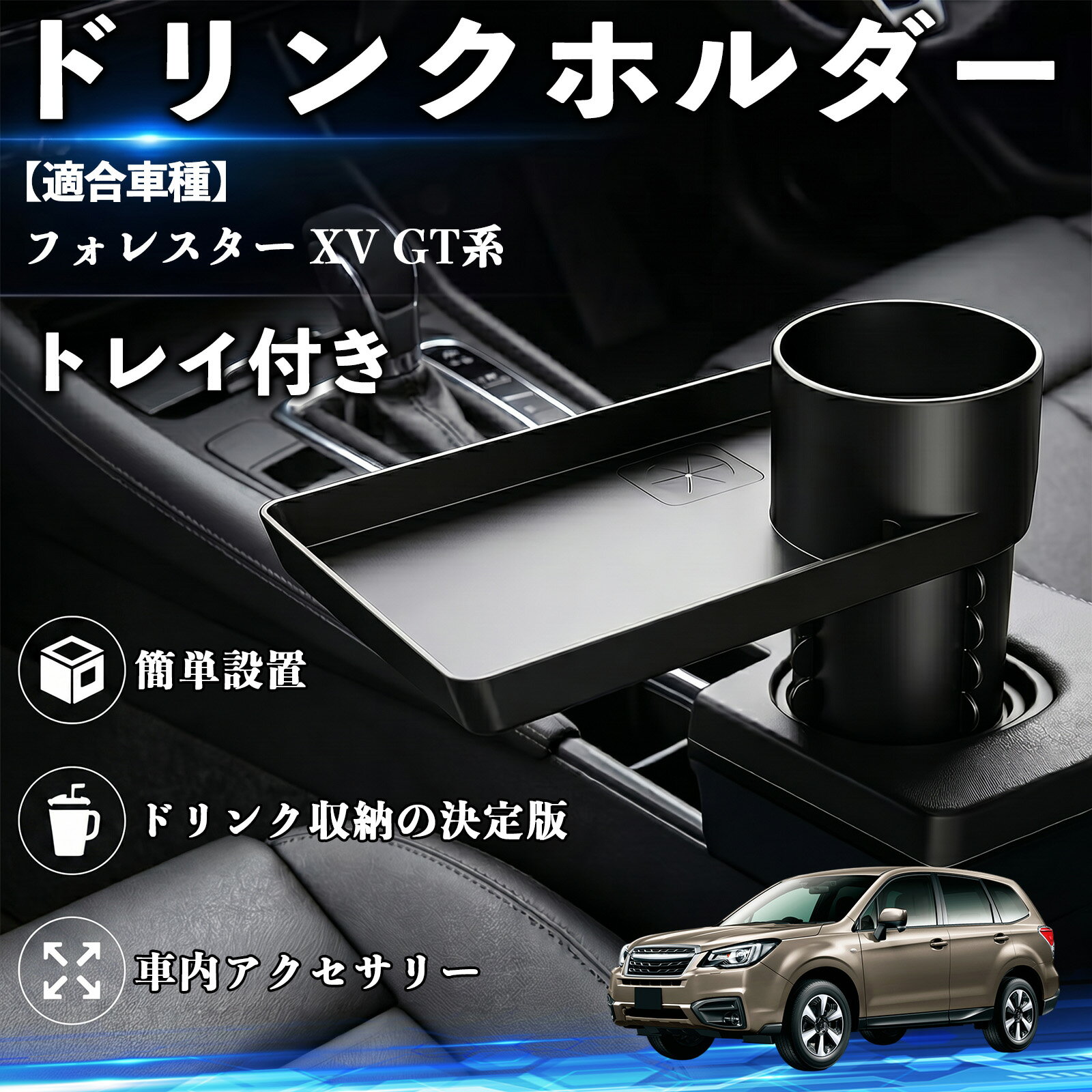 フォレスター XV GT系 互換性 ドリンクホルダー トレイ付き 車用 カップホルダー お弁当 軽食 スマホ入れ 取付簡単 多機能 収納便利 カー用品 便利グッズ 飲み物 食べ物収納 車用収納 隙間収納 車内整理 小物収納 車内アクセサリー 簡単設置 大容量 WeCar