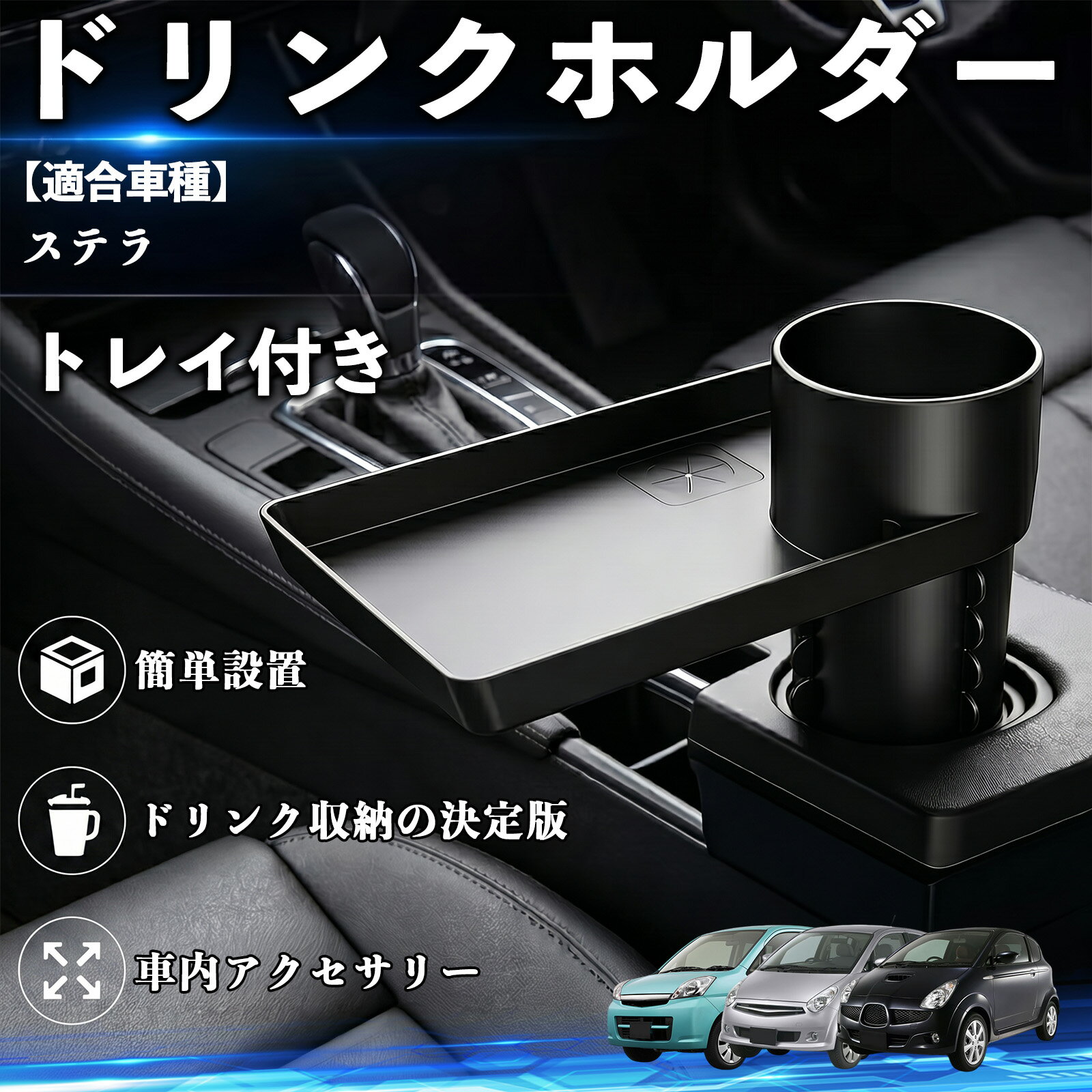 【ポイント10倍 送料無料】ステラ 互換性 ドリンクホルダー トレイ付き 車用 カップホルダー お弁当 軽食 スマホ入れ 取付簡単 多機能 収納便利 カー用品 便利グッズ 飲み物 食べ物収納 車用収納 隙間収納 車内整理 小物収納 車内アクセサリー 簡単設置 大容量 WeCar