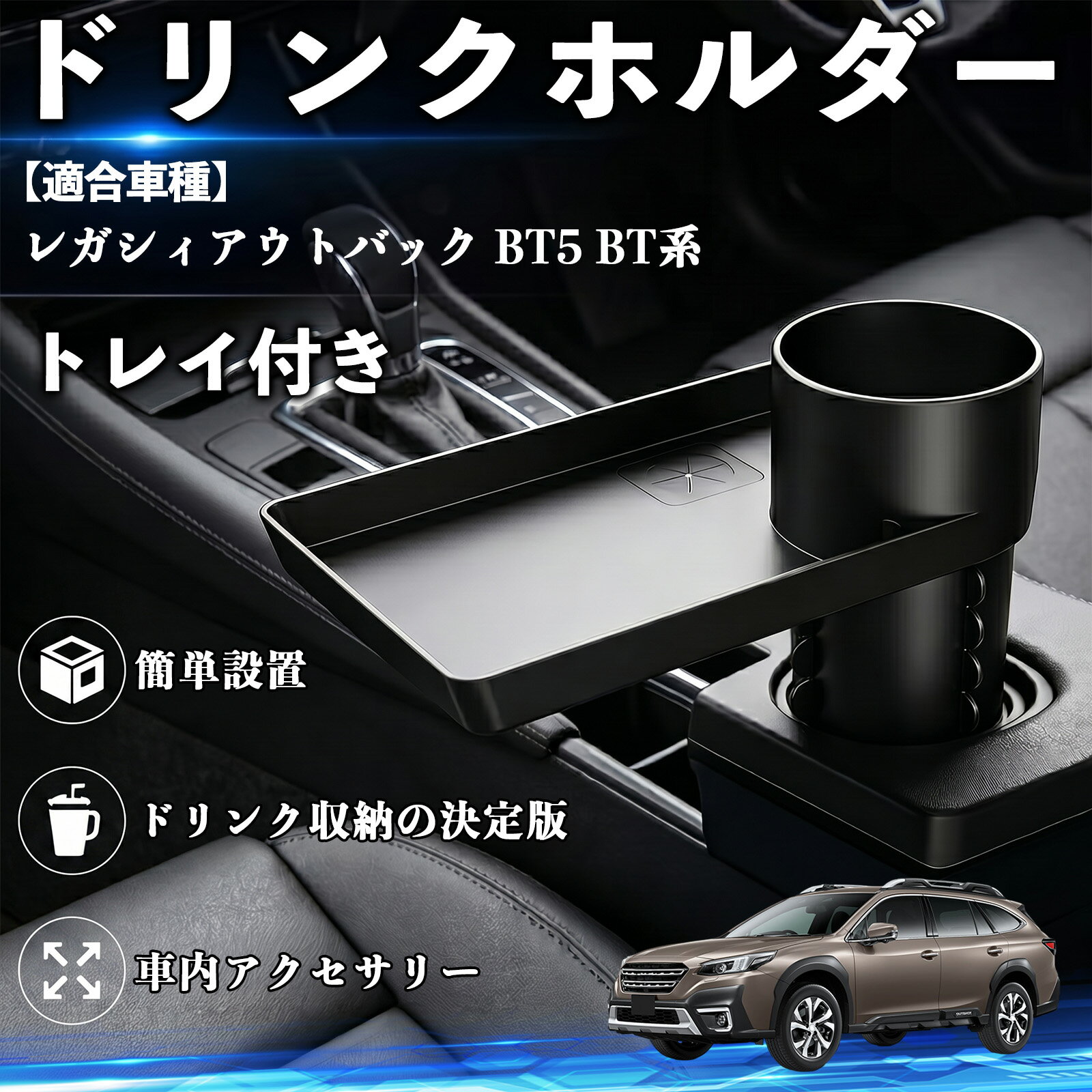レガシィアウトバック BT5 BT系 互換性 ドリンクホルダー トレイ付き 車用 カップホルダー お弁当 軽食 スマホ入れ 取付簡単 多機能 収納便利 カー用品 便利グッズ 飲み物 食べ物収納 車用収納 隙間収納 車内整理 小物収納 車内アクセサリー 簡単設置 大容量 WeCar