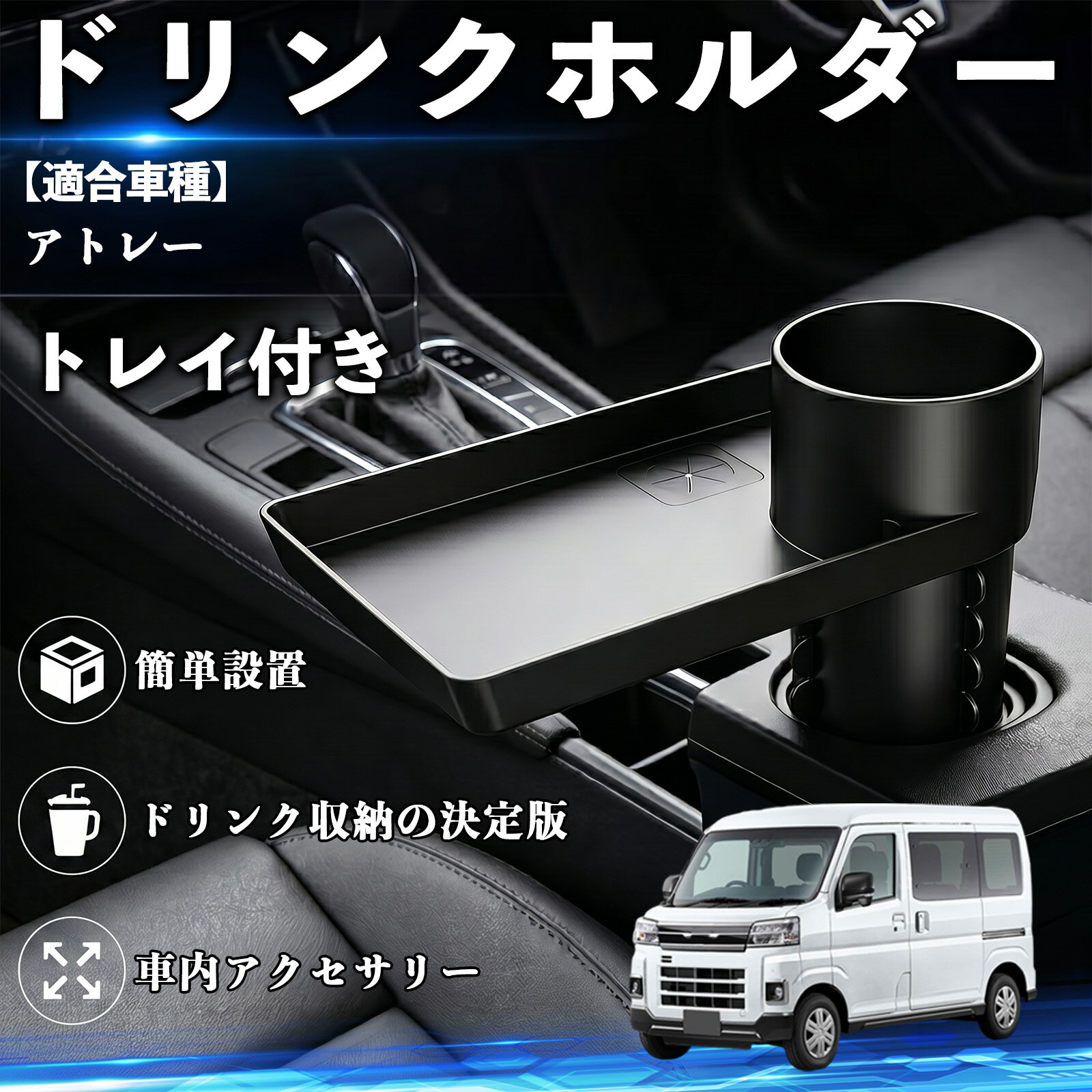 Rakuten - アトレー 互換性 ドリンクホルダー トレイ付き 車用 カップホルダー お弁当 軽食 スマホ入れ 取付簡単 多機能 収納便利 カー用品 便利グッズ 飲み物 食べ物収納 車用収納 隙間収納 車内整理 小物収納 車内アクセサリー 簡単設置 大容量 WeCar
