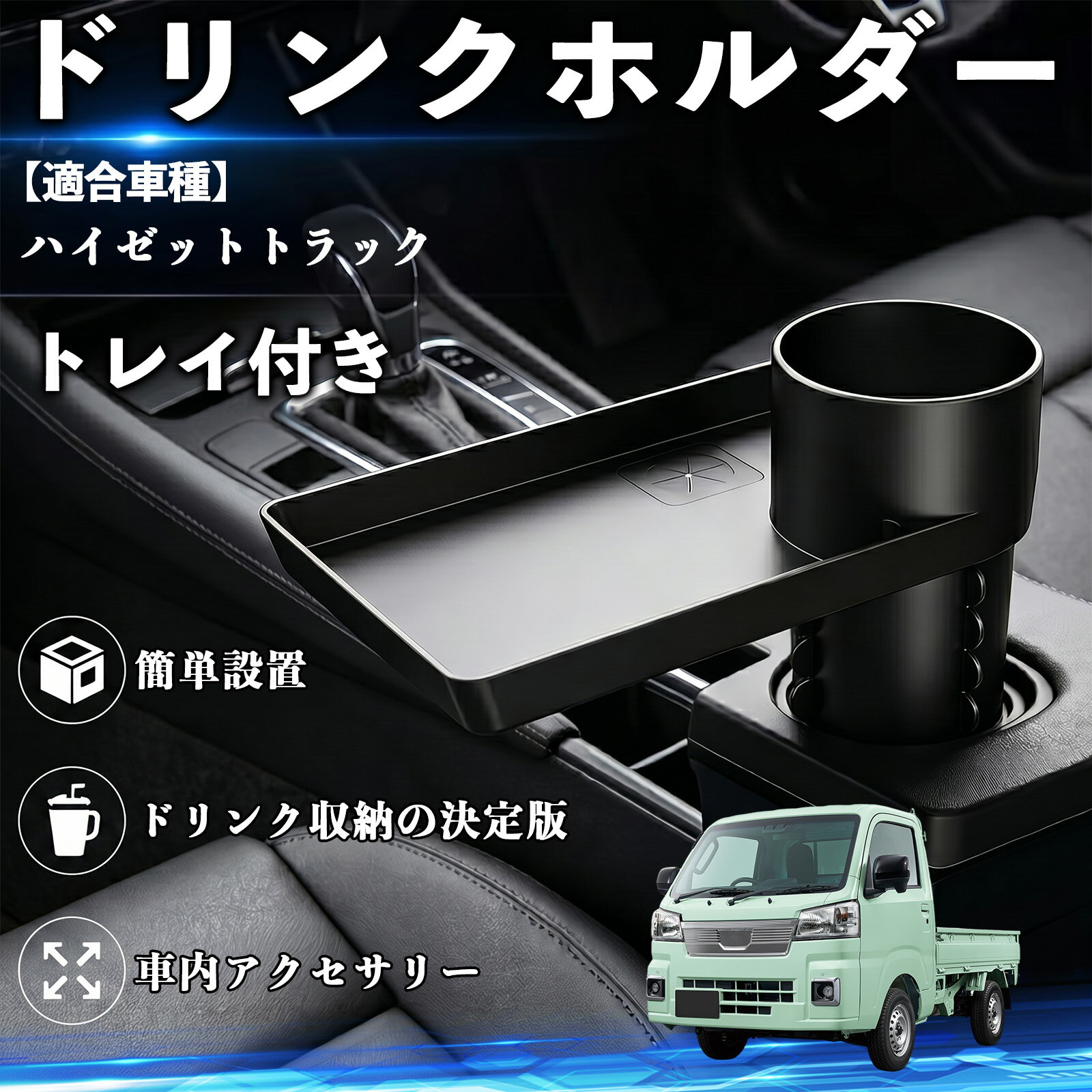 乐天商城 - ハイゼットトラック 互換性 ドリンクホルダー トレイ付き 車用 カップホルダー お弁当 軽食 スマホ入れ 取付簡単 多機能 収納便利 カー用品 便利グッズ 飲み物 食べ物収納 車用収納 隙間収納 車内整理 小物収納 車内アクセサリー 簡単設置 大容量 WeCar