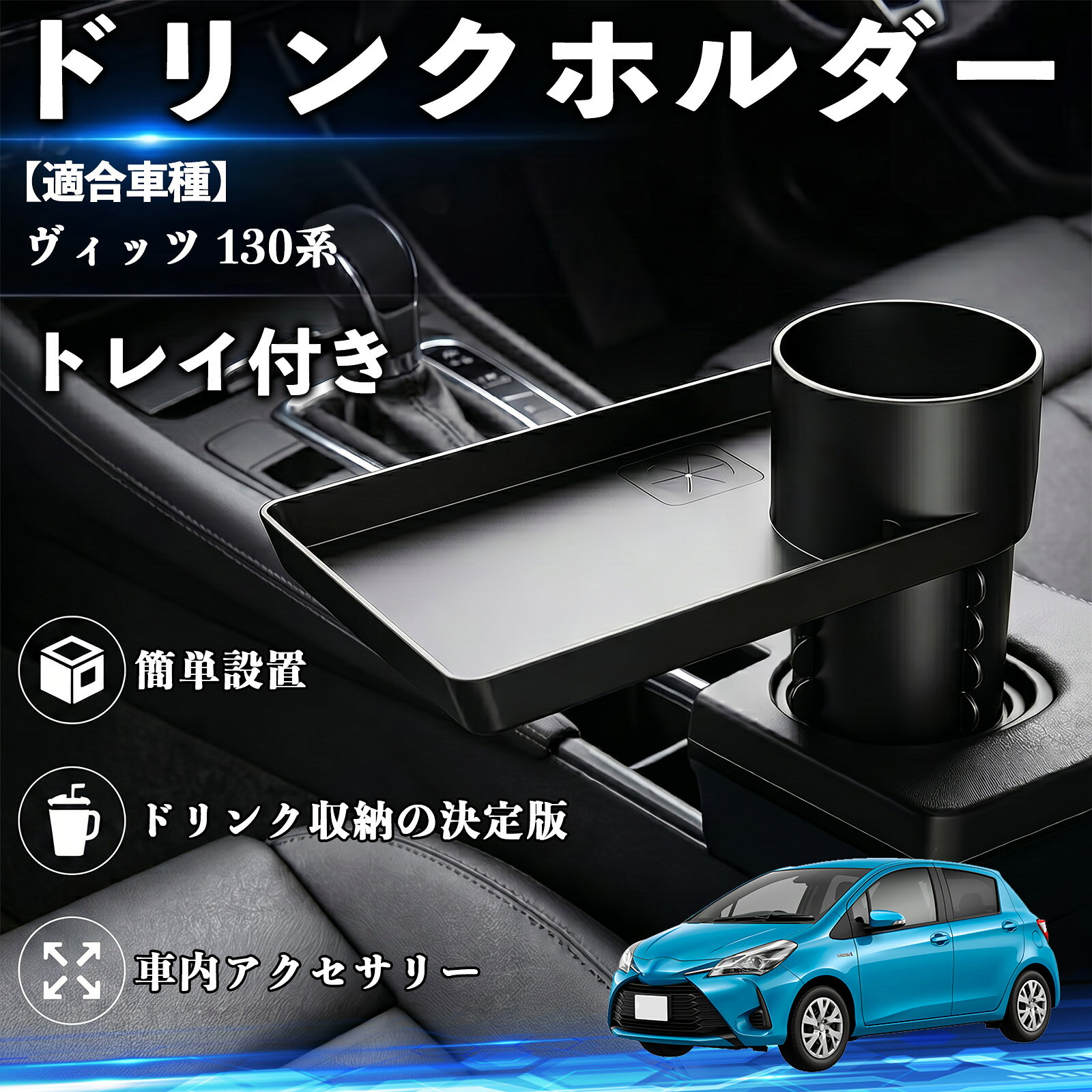 ヴィッツ 130系 互換性 ドリンクホルダー トレイ付き 車用 カップホルダー お弁当 軽食 スマホ入れ 取付簡単 多機能 収納便利 カー用品 便利グッズ 飲み物 食べ物収納 車用収納 隙間収納 車内整理 小物収納 車内アクセサリー 簡単設置 大容量 WeCar