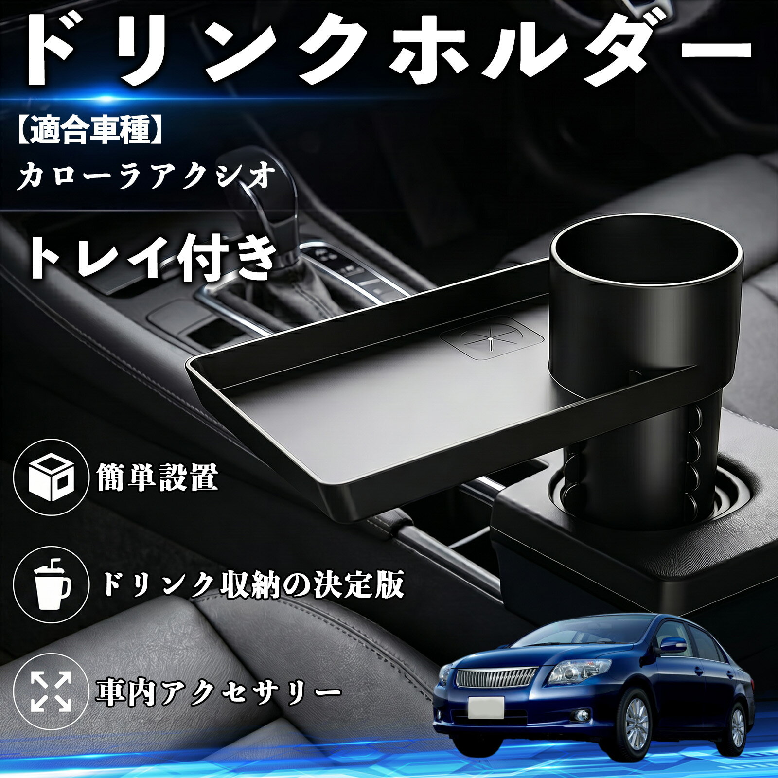カローラアクシオ 互換性 ドリンクホルダー トレイ付き 車用 カップホルダー お弁当 軽食 スマホ入れ 取付簡単 多機能 収納便利 カー用品 便利グッズ 飲み物 食べ物収納 車用収納 隙間収納 車内整理 小物収納 車内アクセサリー 簡単設置 大容量 WeCar