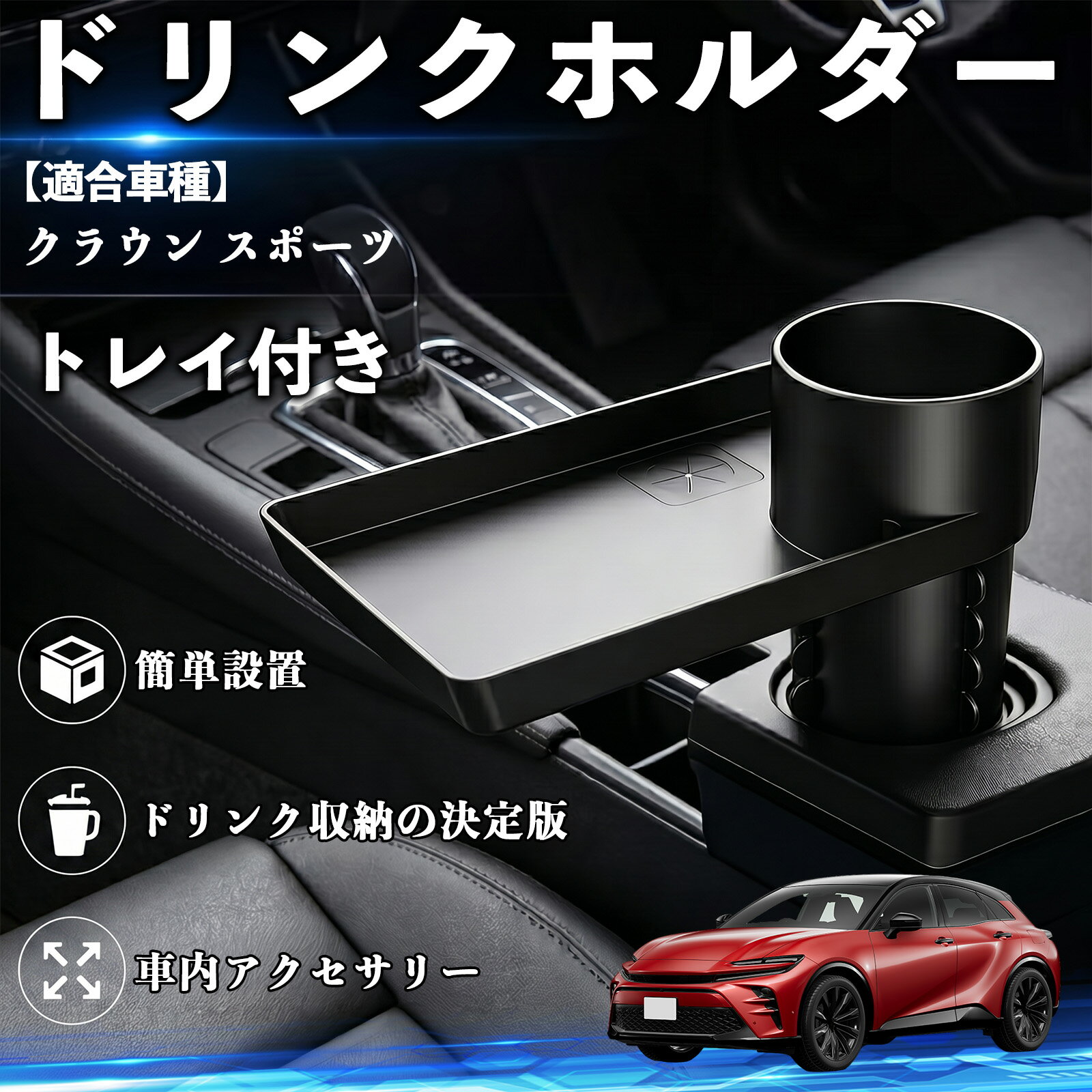 Rakuten - クラウン スポーツ 互換性 ドリンクホルダー トレイ付き 車用 カップホルダー お弁当 軽食 スマホ入れ 取付簡単 多機能 収納便利 カー用品 便利グッズ 飲み物 食べ物収納 車用収納 隙間収納 車内整理 小物収納 車内アクセサリー 簡単設置 大容量 WeCar