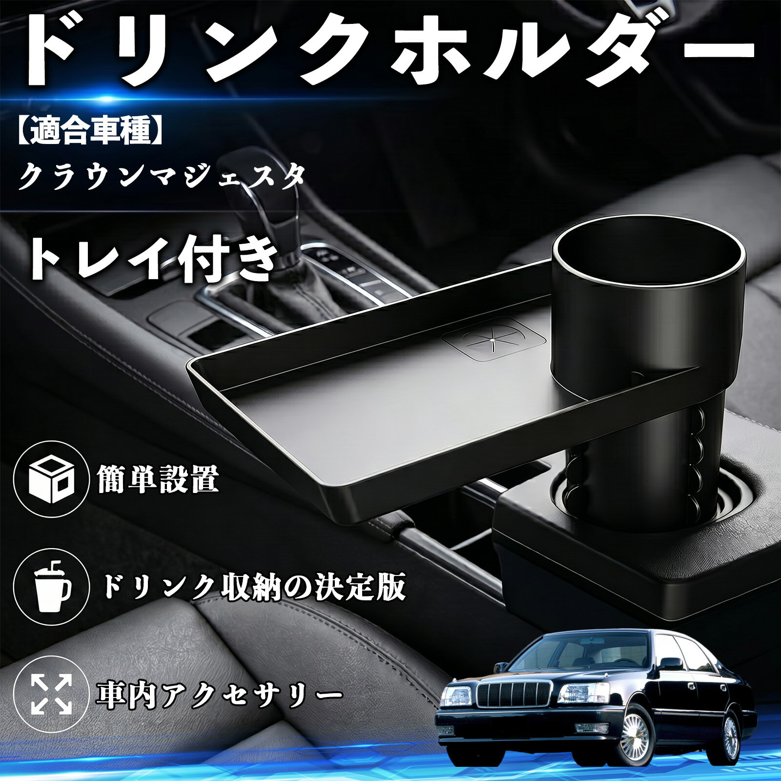 樂天商城 - クラウンマジェスタ 互換性 ドリンクホルダー トレイ付き 車用 カップホルダー お弁当 軽食 スマホ入れ 取付簡単 多機能 収納便利 カー用品 便利グッズ 飲み物 食べ物収納 車用収納 隙間収納 車内整理 小物収納 車内アクセサリー 簡単設置 大容量 WeCar