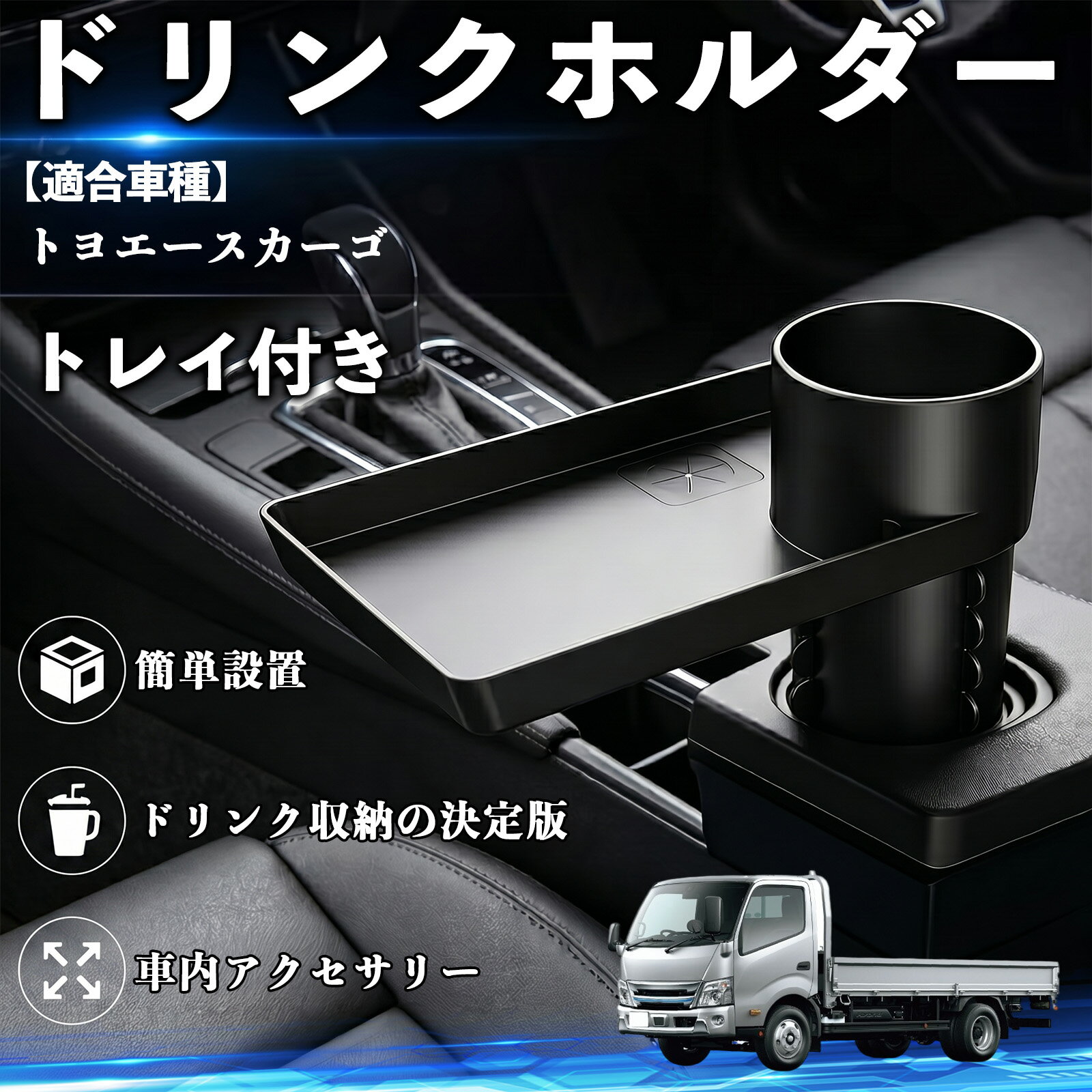トヨエースカーゴ 互換性 ドリンクホルダー トレイ付き 車用 カップホルダー お弁当 軽食 スマホ入れ 取付簡単 多機能 収納便利 カー用品 便利グッズ 飲み物 食べ物収納 車用収納 隙間収納 車内整理 小物収納 車内アクセサリー 簡単設置 大容量 WeCar