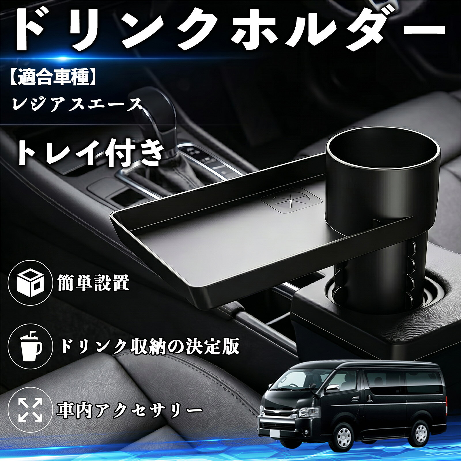 商品説明 適合車種レジアスエース セット内容ドリンクホルダー トレイ付き×1 商品の特徴 簡単取り付け・工具不要工具不要で数秒設置、カーシートとセンターコンソールの隙間に差し込むだけで使用可能。設置前に運転の妨げにならない十分なスペースをご確認ください。 大容量収納設計直径約7.62cmのカップホルダー搭載、約8.7×4.9インチの大型トレイでドリンクやスマホ、財布などをまとめて収納可能。 高品質素材・耐久性高品質素材を使用し、丈夫で耐久性に優れ長期間安心して使用可能。安定性も高くしっかり固定できます。 多車種対応・便利収納車、トラック、SUV、RVなど幅広い車種に対応、隙間を有効活用し小物整理や軽食置きとして快適な車内空間を実現。 注意事項 ※ご購入前に車種およびシートとコンソールの隙間サイズをご確認ください。※隙間が狭い場合や形状によっては取り付けできない場合があります。※運転操作の妨げにならない位置に設置してください。※無理な力で押し込むと変形や破損の原因となります。 ドリンクホルダー トレイ付き カップホルダー お弁当 軽食 スマホ入れ 取付簡単 多機能 収納便利 飲み物 食べ物収納 カー用品 便利グッズ 車用収納 隙間収納 車内整理 小物収納 車内アクセサリー 簡単設置 大容量 車用品 車用トレイ