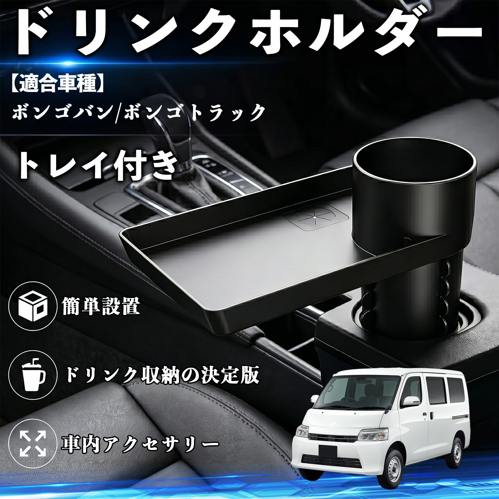 ボンゴバン/ボンゴトラック 互換性 ドリンクホルダー トレイ付き 車用 カップホルダー お弁当 軽食 スマホ入れ 取付簡単 多機能 収納便利 カー用品 便利グッズ 飲み物 食べ物収納 車用収納 隙間収納 車内整理 小物収納 車内アクセサリー 簡単設置 大容量 WeCar