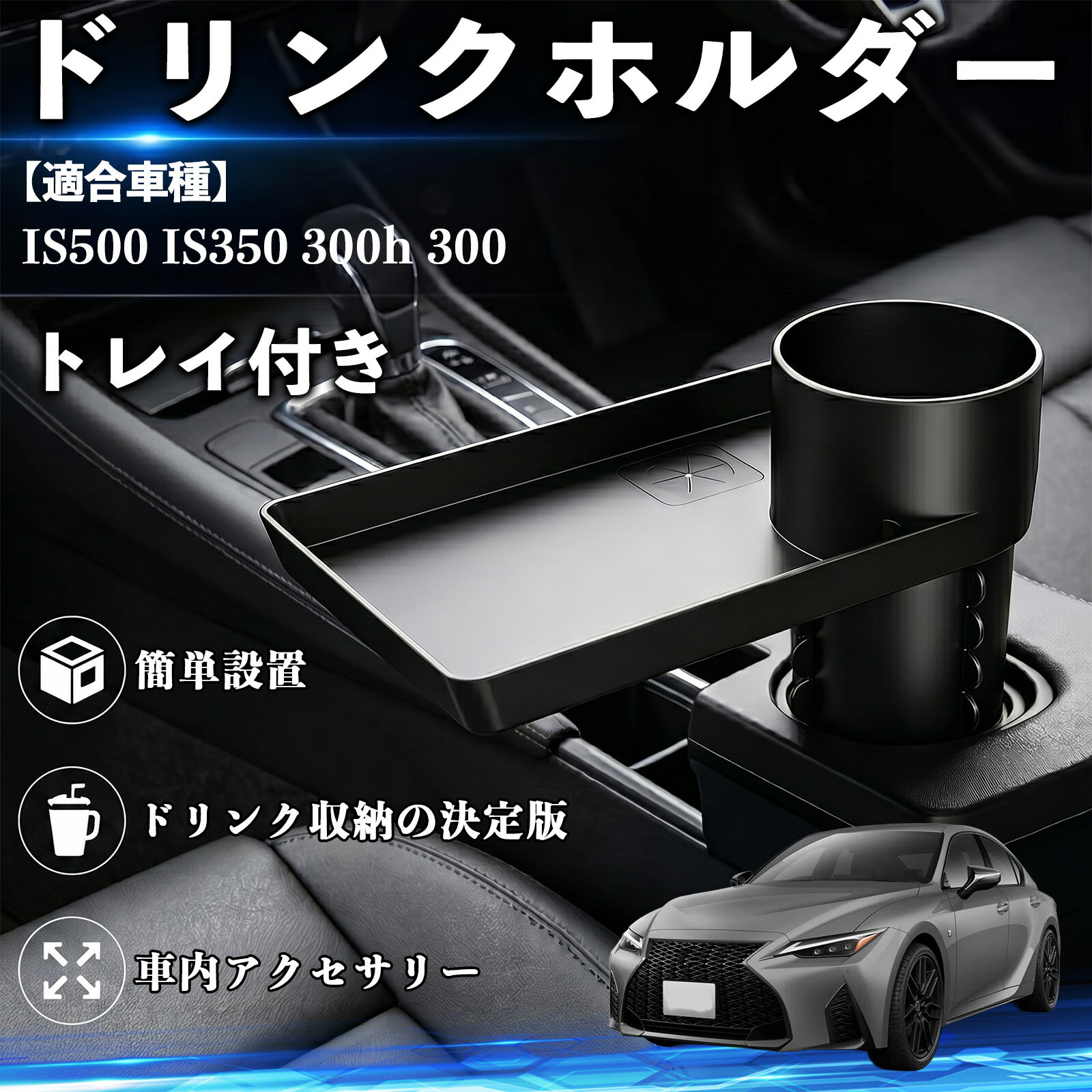 Rakuten - IS500 IS350 300h 300 互換性 ドリンクホルダー トレイ付き 車用 カップホルダー お弁当 軽食 スマホ入れ 取付簡単 多機能 収納便利 カー用品 便利グッズ 飲み物 食べ物収納 車用収納 隙間収納 車内整理 小物収納 車内アクセサリー 簡単設置 大容量 WeCar