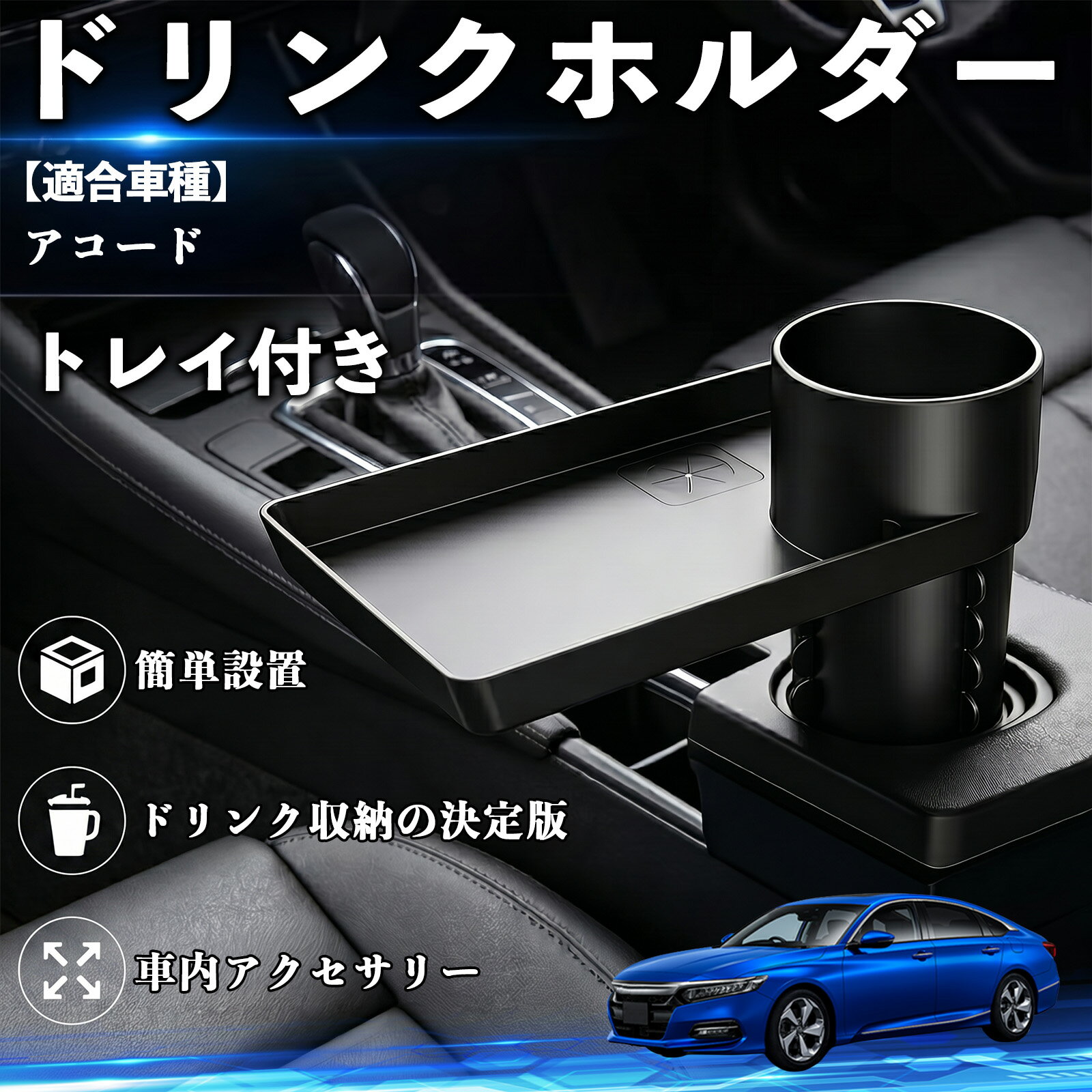 Rakuten - アコード 互換性 ドリンクホルダー トレイ付き 車用 カップホルダー お弁当 軽食 スマホ入れ 取付簡単 多機能 収納便利 カー用品 便利グッズ 飲み物 食べ物収納 車用収納 隙間収納 車内整理 小物収納 車内アクセサリー 簡単設置 大容量 WeCar