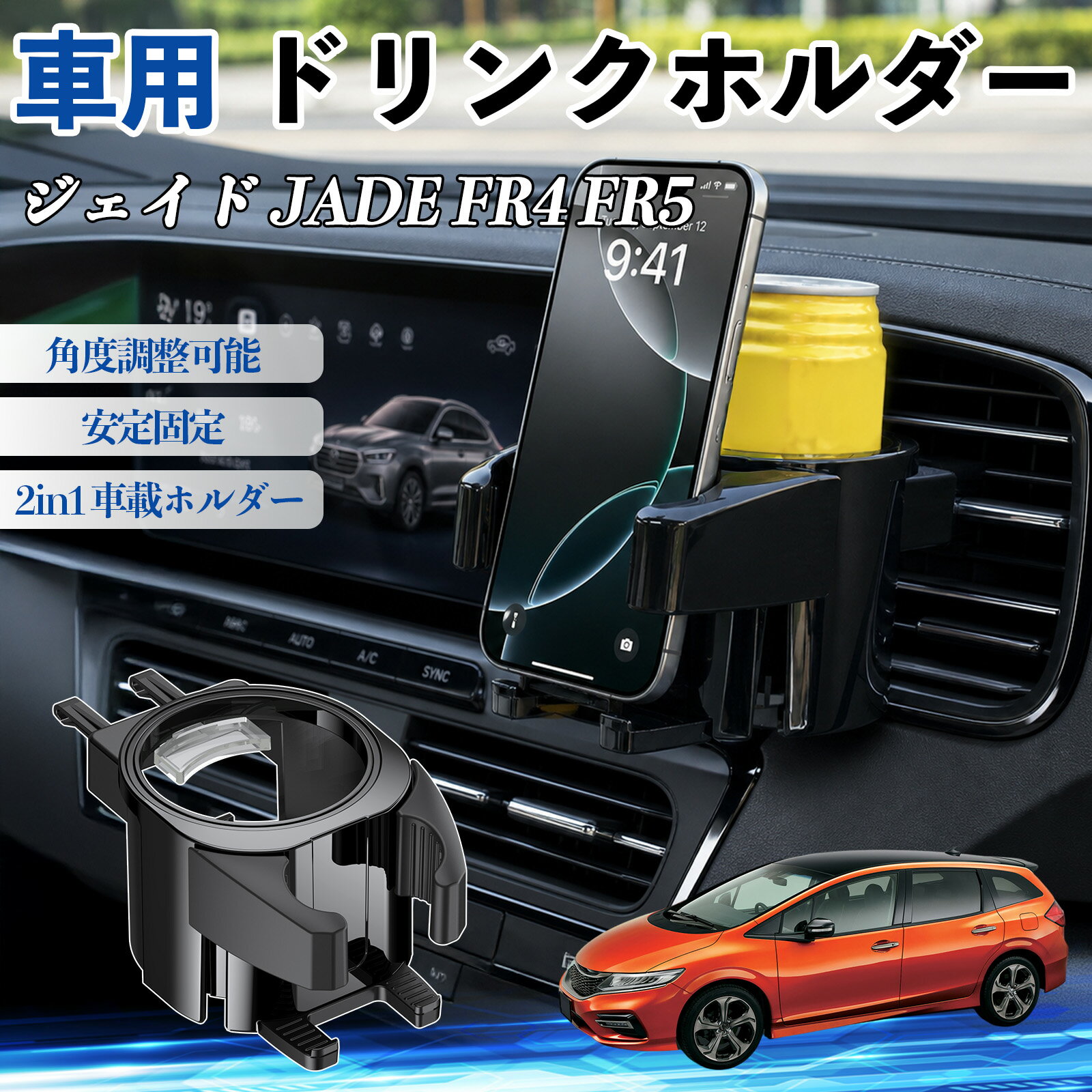 Rakuten - ジェイド JADE FR4 FR5 互換性 ドリンクホルダー 車用 カップホルダー 丸型 エアコン吹き出し口 角度調整可能 2in1 取付簡単 多機能 カー用品 アクセサリー エアコン 吹き出し口 スマホスタンド 車内収納 小物収納 省スペース 安定固定 車用品 車内整理 WeCar