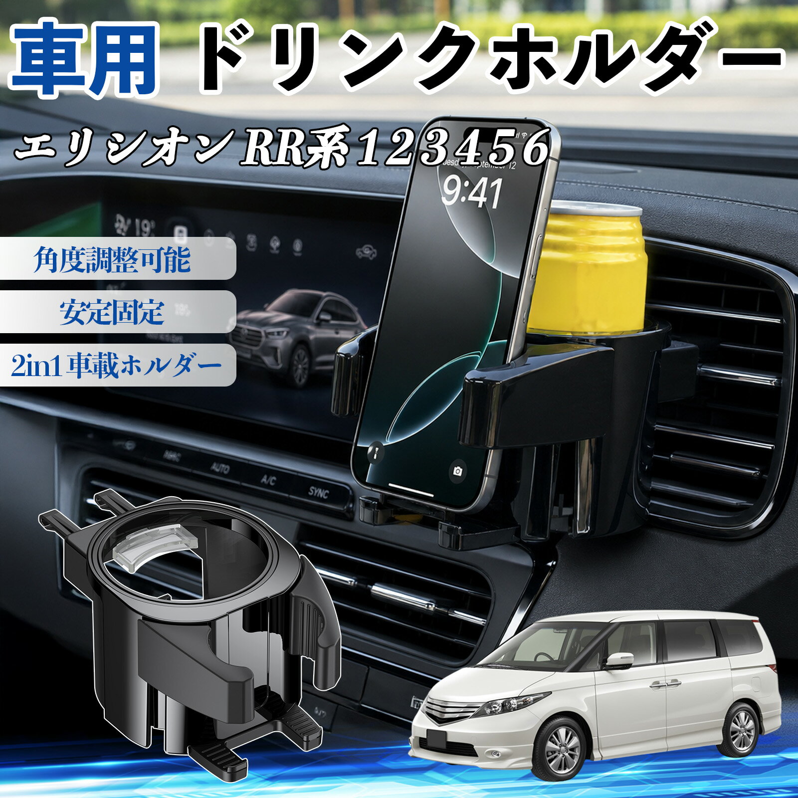 エリシオン RR系 1 2 3 4 5 6 互換性 ドリンクホルダー 車用 カップホルダー 丸型 エアコン吹き出し口 角度調整可能 2in1 取付簡単 多機能 カー用品 アクセサリー エアコン 吹き出し口 スマホスタンド 車内収納 小物収納 省スペース 安定固定 車用品 車内整理 WeCar