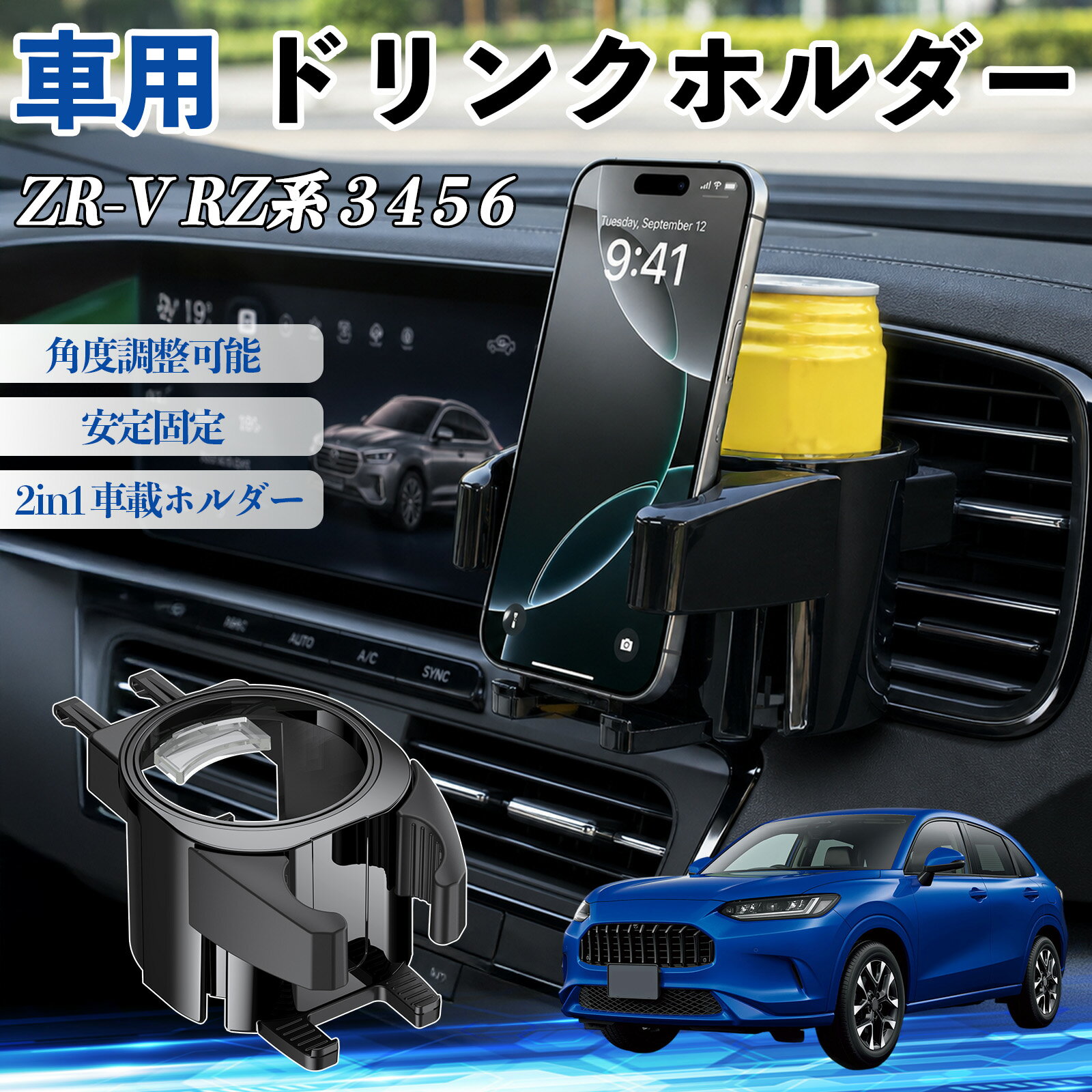 Rakuten - ZR-V RZ系 3 4 5 6 互換性 ドリンクホルダー 車用 カップホルダー 丸型 エアコン吹き出し口 角度調整可能 2in1 取付簡単 多機能 カー用品 アクセサリー エアコン 吹き出し口 スマホスタンド 車内収納 小物収納 省スペース 安定固定 車用品 車内整理 WeCar