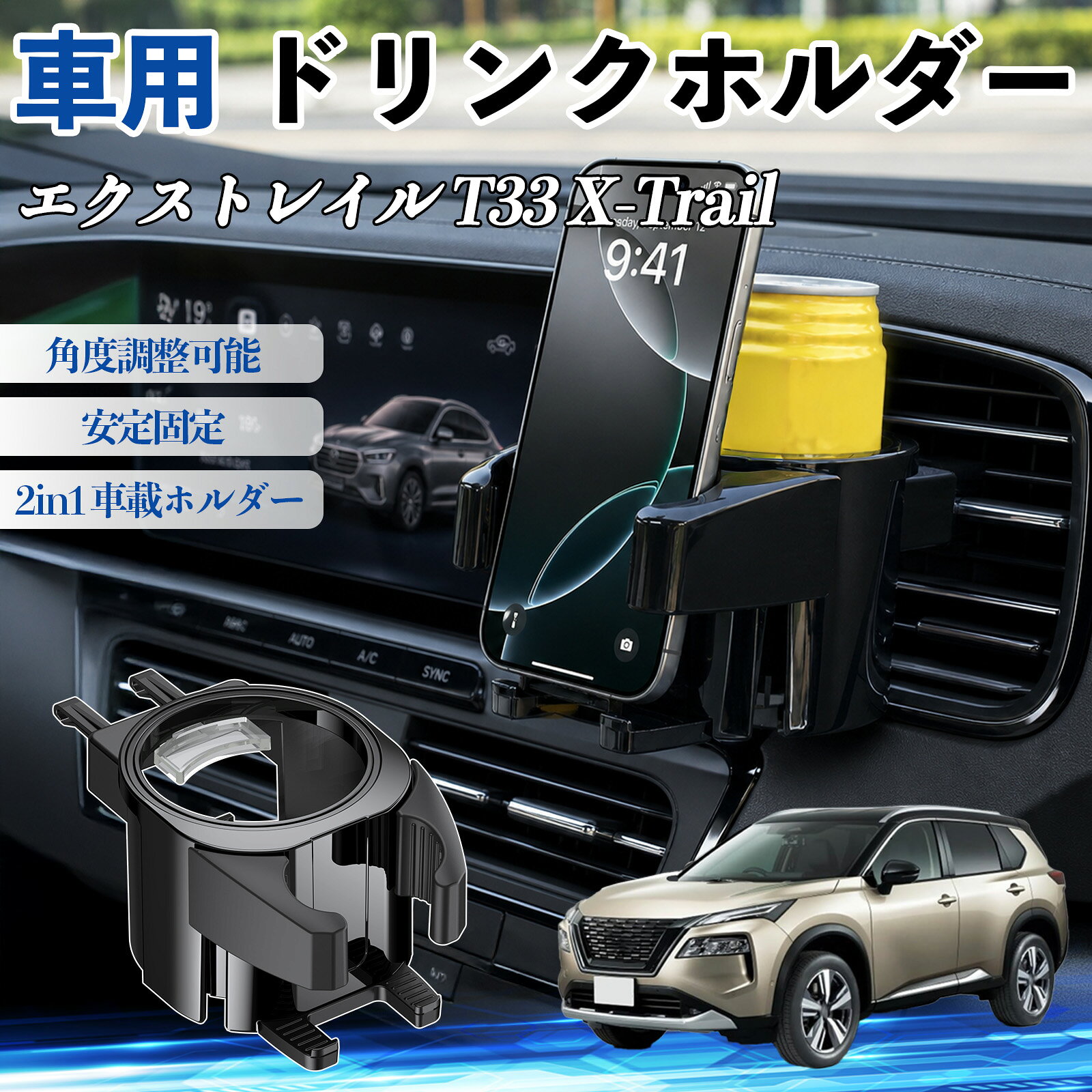 商品説明 適合車種エクストレイル T33 X-Trail セット内容ドリンクホルダー×1 商品の特徴 高強度ABS＆2in1設計耐熱・耐衝撃のABS素材を使用。スマホ（約5.6〜8.5cm）とドリンクを同時に収納、72°回転で見やすく調整可能。 幅広い対応コーヒー、ペットボトル、缶に対応。直径約70mm以下の小物も収納可能。 簡単取付＆安定スプリングクッションでしっかり固定、工具不要で吹き出し口に挟むだけ。 エアコン連動で保温・保冷エアコンの風を活用し、夏は冷たさをキープ、冬は温かさを維持。オープン構造で結露しにくく、清潔に使用可能。 注意事項 ※※左右に可動するフィンの吹き出し口は非対応、上下に突起やスイッチがある車種は取り付けできない場合があります。※ダブルジョイントの調整スペースがない場合や、傾斜が強い吹き出し口では安定して固定できないことがあります。※純正カップホルダーが近い場合は干渉する可能性がありますので、設置スペースをご確認ください。※ご購入前に必ずお車のエアコン吹き出し口の形状および適合をご確認ください。 カップホルダー ドリンクホルダー 丸型 エアコン 吹き出し口 角度調整可能 2in1 取付簡単 多機能 カー用品 アクセサリー スマホスタンド 車内収納 小物収納 省スペース 安定固定 車用品 車内整理 車便利グッズ