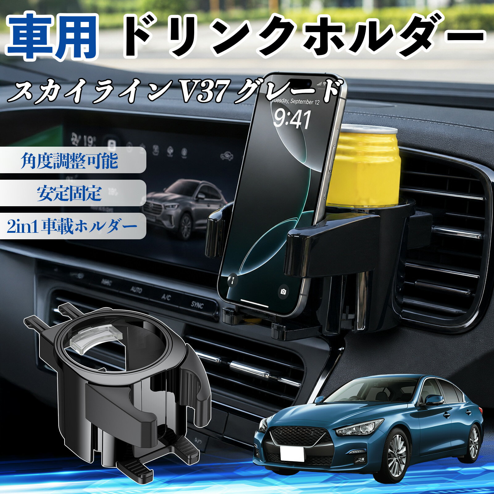 スカイライン V37 グレード 互換性 ドリンクホルダー 車用 カップホルダー 丸型 エアコン吹き出し口 角度調整可能 2in1 取付簡単 多機能 カー用品 アクセサリー エアコン 吹き出し口 スマホスタンド 車内収納 小物収納 省スペース 安定固定 車用品 車内整理 WeCar