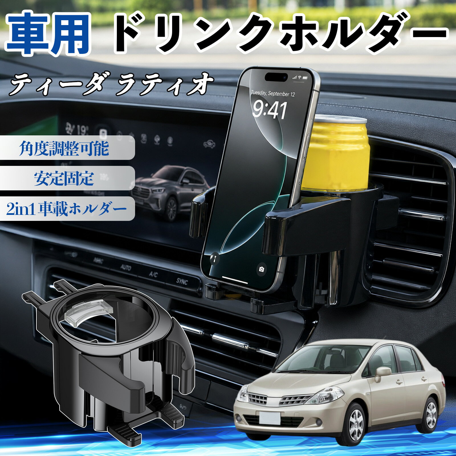 ティーダ ラティオ 互換性 ドリンクホルダー 車用 カップホルダー 丸型 エアコン吹き出し口 角度調整可能 2in1 取付簡単 多機能 カー用品 アクセサリー エアコン 吹き出し口 スマホスタンド 車内収納 小物収納 省スペース 安定固定 車用品 車内整理 WeCar