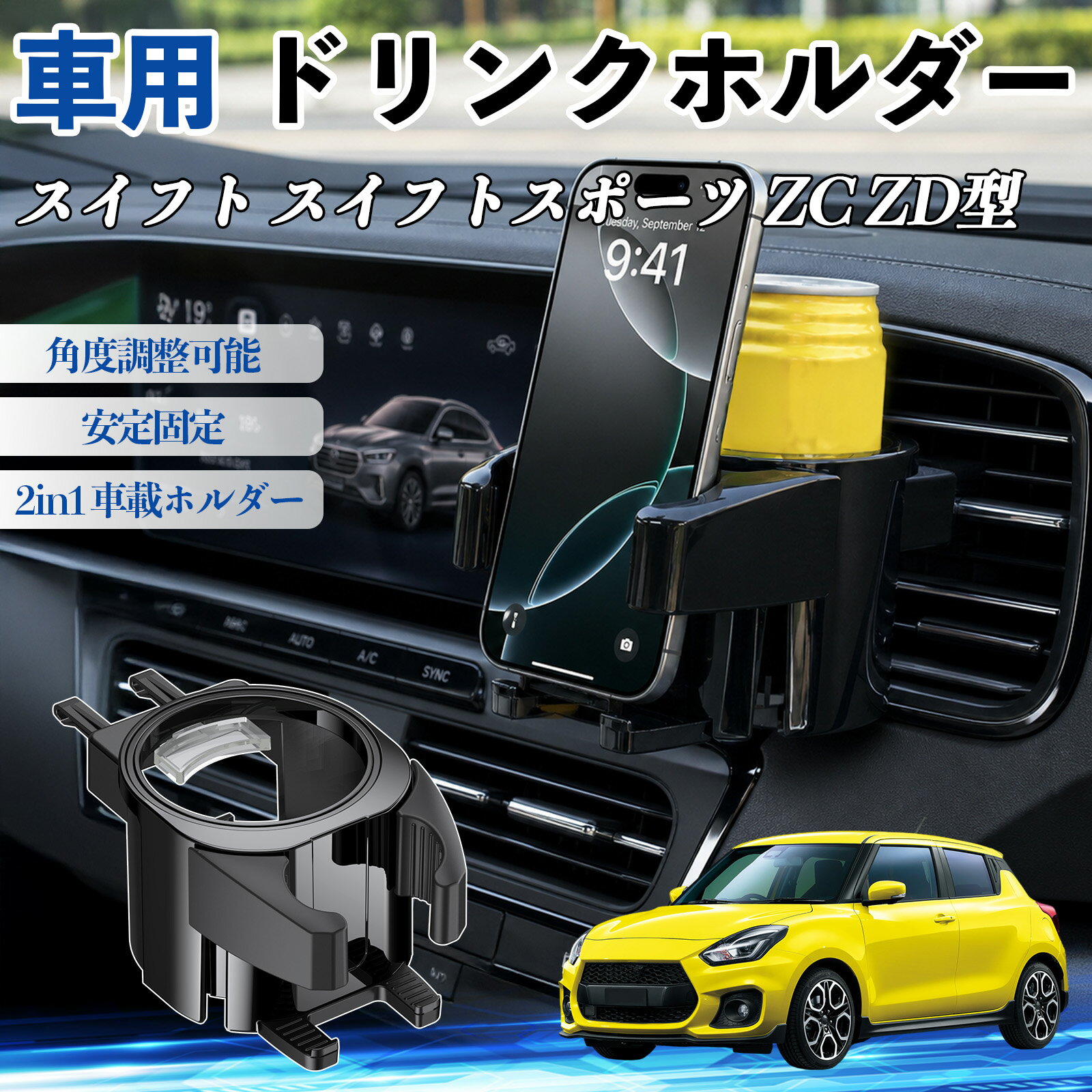 商品説明 適合車種スイフト スイフトスポーツ ZC ZD型 セット内容ドリンクホルダー×1 商品の特徴 高強度ABS＆2in1設計耐熱・耐衝撃のABS素材を使用。スマホ（約5.6〜8.5cm）とドリンクを同時に収納、72°回転で見やすく調整可能。 幅広い対応コーヒー、ペットボトル、缶に対応。直径約70mm以下の小物も収納可能。 簡単取付＆安定スプリングクッションでしっかり固定、工具不要で吹き出し口に挟むだけ。 エアコン連動で保温・保冷エアコンの風を活用し、夏は冷たさをキープ、冬は温かさを維持。オープン構造で結露しにくく、清潔に使用可能。 注意事項 ※※左右に可動するフィンの吹き出し口は非対応、上下に突起やスイッチがある車種は取り付けできない場合があります。※ダブルジョイントの調整スペースがない場合や、傾斜が強い吹き出し口では安定して固定できないことがあります。※純正カップホルダーが近い場合は干渉する可能性がありますので、設置スペースをご確認ください。※ご購入前に必ずお車のエアコン吹き出し口の形状および適合をご確認ください。 カップホルダー ドリンクホルダー 丸型 エアコン 吹き出し口 角度調整可能 2in1 取付簡単 多機能 カー用品 アクセサリー スマホスタンド 車内収納 小物収納 省スペース 安定固定 車用品 車内整理 車便利グッズ