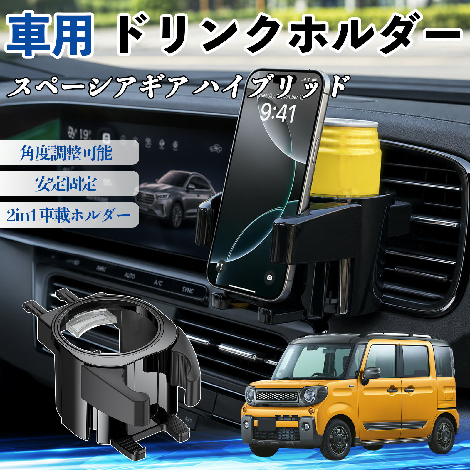 Rakuten - スペーシアギア ハイブリッド 互換性 ドリンクホルダー 車用 カップホルダー 丸型 エアコン吹き出し口 角度調整可能 2in1 取付簡単 多機能 カー用品 アクセサリー エアコン 吹き出し口 スマホスタンド 車内収納 小物収納 省スペース 安定固定 車用品 車内整理 WeCar