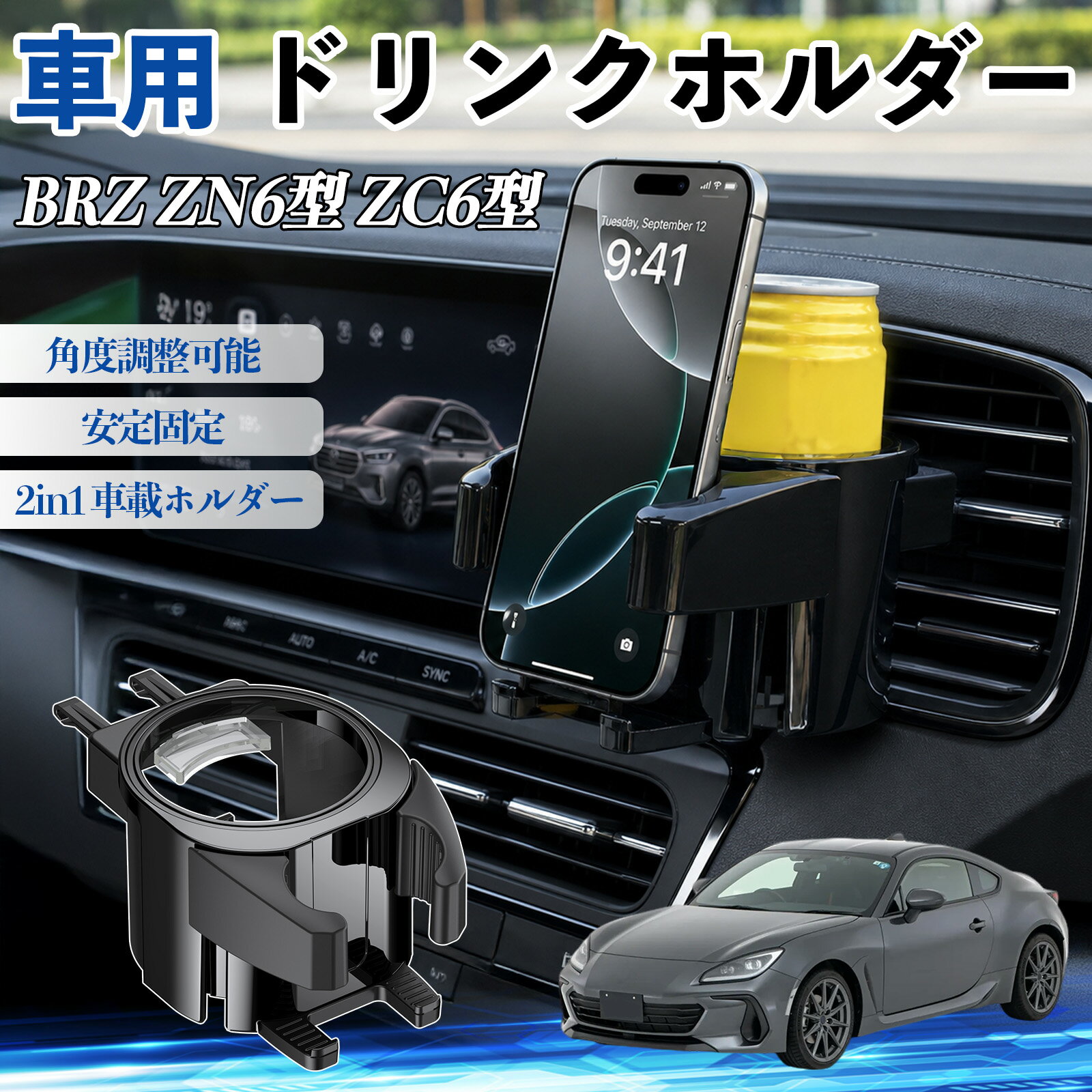 Rakuten - BRZ ZN6型 ZC6型 互換性 ドリンクホルダー 車用 カップホルダー 丸型 エアコン吹き出し口 角度調整可能 2in1 取付簡単 多機能 カー用品 アクセサリー エアコン 吹き出し口 スマホスタンド 車内収納 小物収納 省スペース 安定固定 車用品 車内整理 WeCar