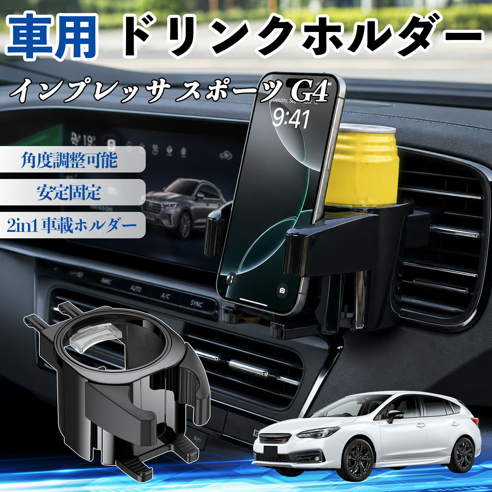 インプレッサ スポーツ G4 互換性 ドリンクホルダー 車用 カップホルダー 丸型 エアコン吹き出し口 角度調整可能 2in1 取付簡単 多機能 カー用品 アクセサリー エアコン 吹き出し口 スマホスタンド 車内収納 小物収納 省スペース 安定固定 車用品 車内整理 WeCar