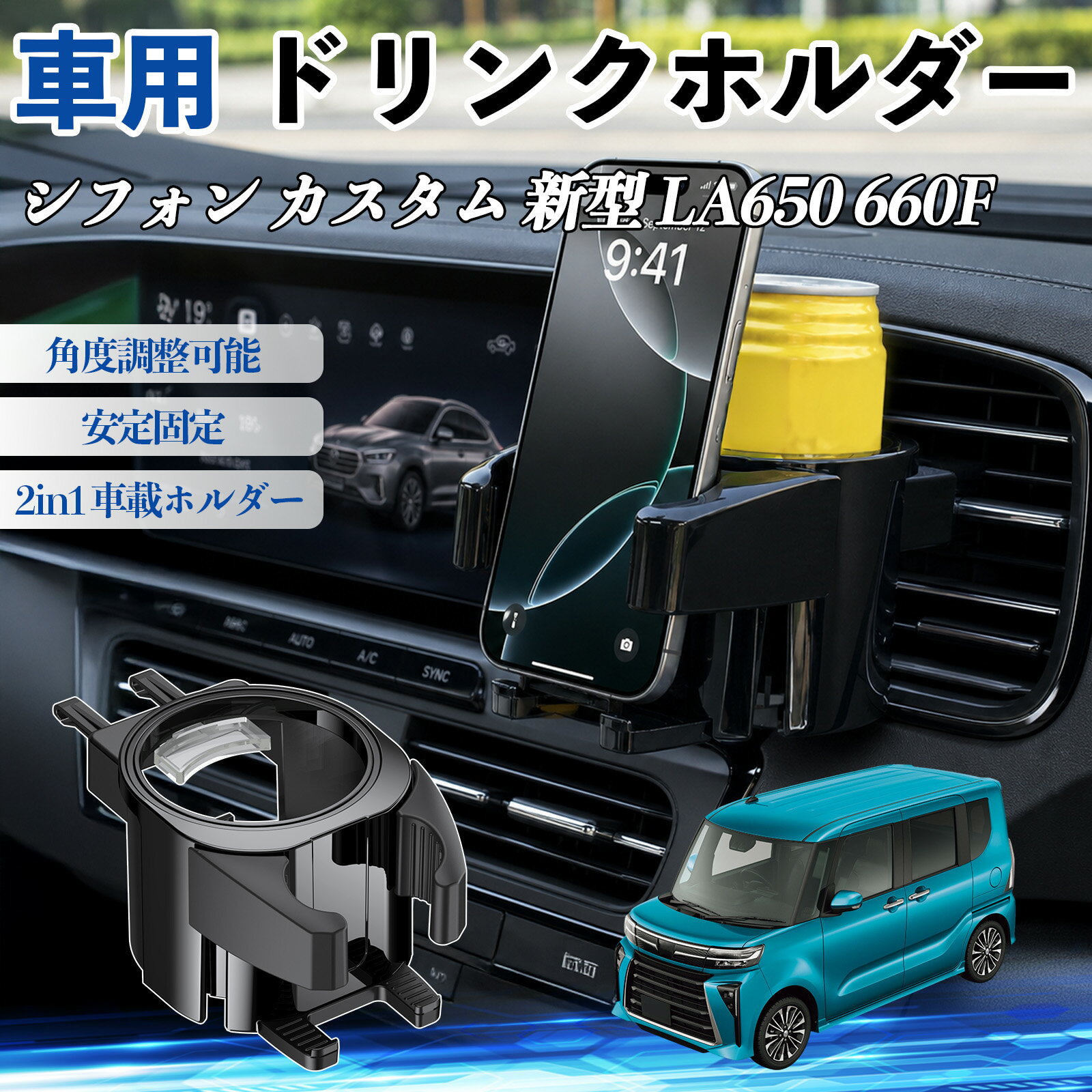 Rakuten - シフォン カスタム 新型 LA650 660F 互換性 ドリンクホルダー 車用 カップホルダー 丸型 エアコン吹き出し口 角度調整可能 2in1 取付簡単 多機能 カー用品 アクセサリー エアコン 吹き出し口 スマホスタンド 車内収納 小物収納 省スペース 安定固定 車用品 車内整理 WeCar