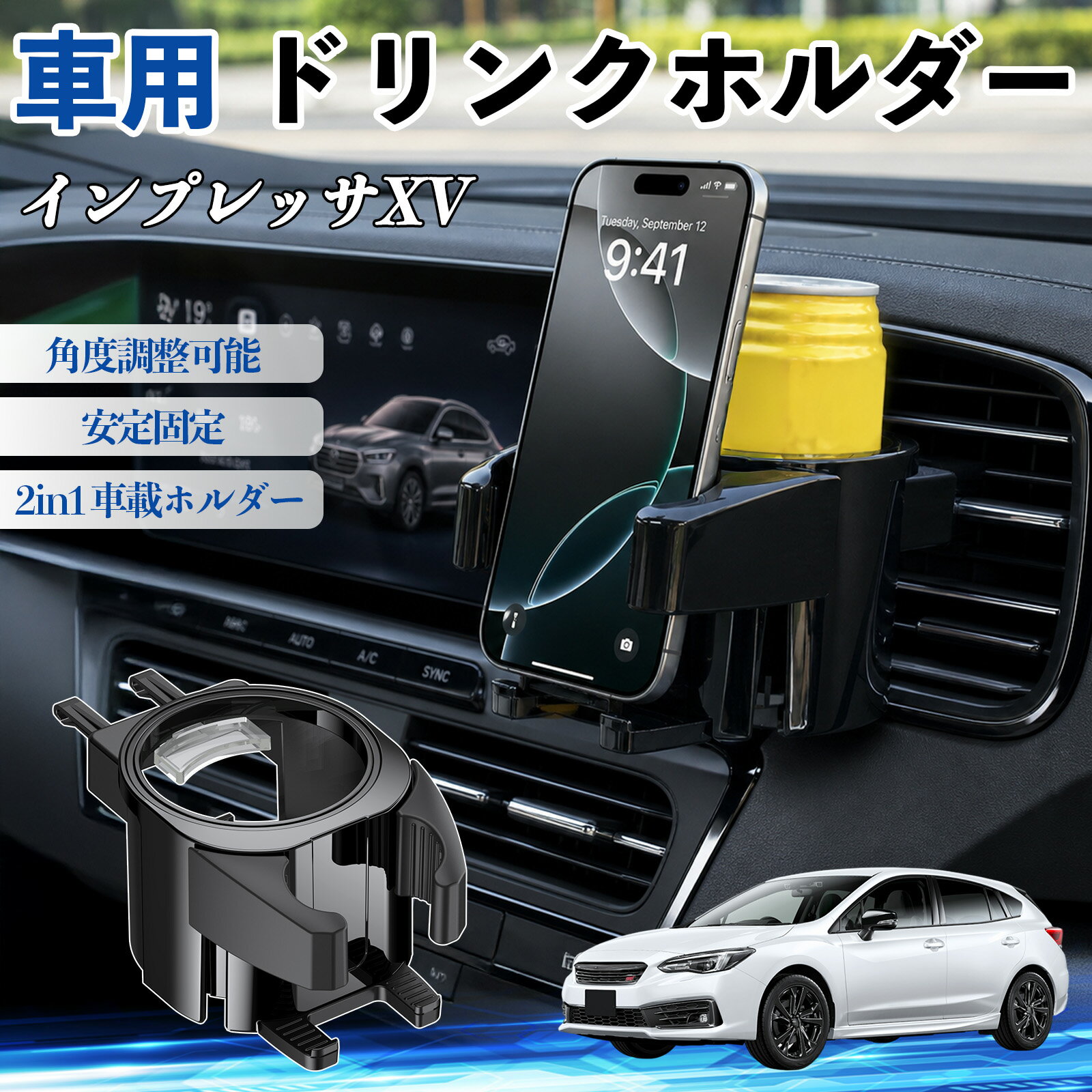 インプレッサXV 互換性 ドリンクホルダー 車用 カップホルダー 丸型 エアコン吹き出し口 角度調整可能 2in1 取付簡単 多機能 カー用品 アクセサリー エアコン 吹き出し口 スマホスタンド 車内収納 小物収納 省スペース 安定固定 車用品 車内整理 WeCar