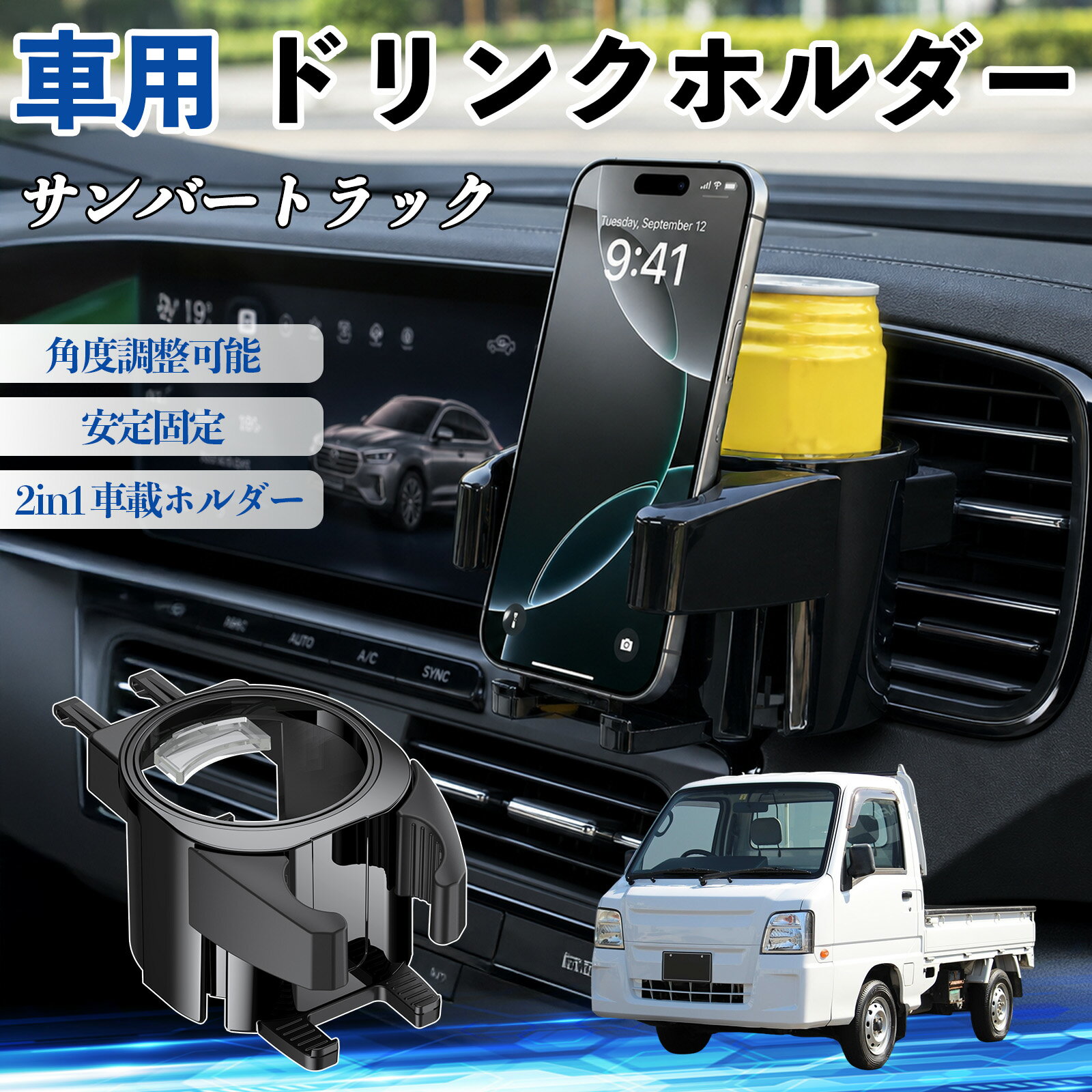 乐天商城 - サンバートラック 互換性 ドリンクホルダー 車用 カップホルダー 丸型 エアコン吹き出し口 角度調整可能 2in1 取付簡単 多機能 カー用品 アクセサリー エアコン 吹き出し口 スマホスタンド 車内収納 小物収納 省スペース 安定固定 車用品 車内整理 WeCar