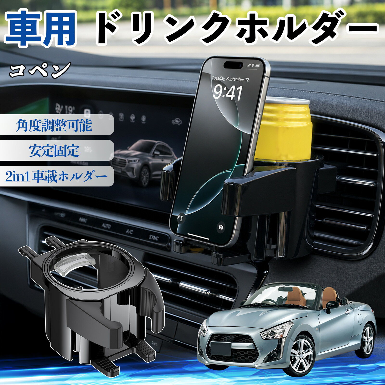 【ポイント10倍 送料無料】コペン 互換性 ドリンクホルダー 車用 カップホルダー 丸型 エアコン吹き出し口 角度調整可能 2in1 取付簡単 多機能 カー用品 アクセサリー エアコン 吹き出し口 スマホスタンド 車内収納 小物収納 省スペース 安定固定 車用品 車内整理 WeCar