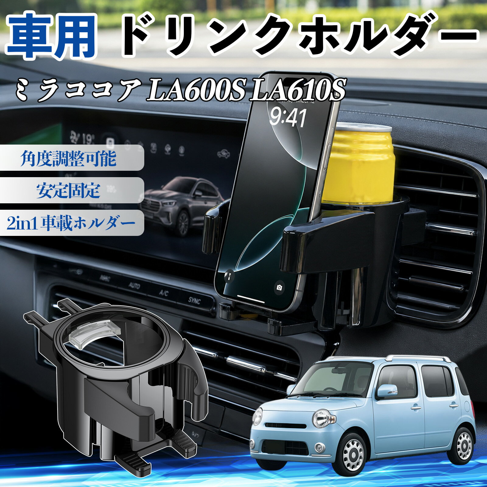 ミラココア LA600S LA610S 互換性 ドリンクホルダー 車用 カップホルダー 丸型 エアコン吹き出し口 角度調整可能 2in1 取付簡単 多機能 カー用品 アクセサリー エアコン 吹き出し口 スマホスタンド 車内収納 小物収納 省スペース 安定固定 車用品 車内整理 WeCar