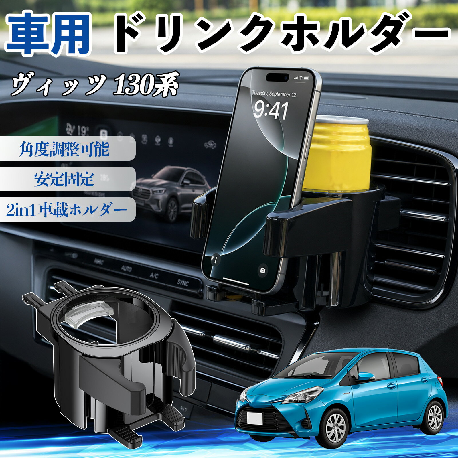 ヴィッツ 130系 互換性 ドリンクホルダー 車用 カップホルダー 丸型 エアコン吹き出し口 角度調整可能 2in1 取付簡単 多機能 カー用品 アクセサリー エアコン 吹き出し口 スマホスタンド 車内収納 小物収納 省スペース 安定固定 車用品 車内整理 WeCar
