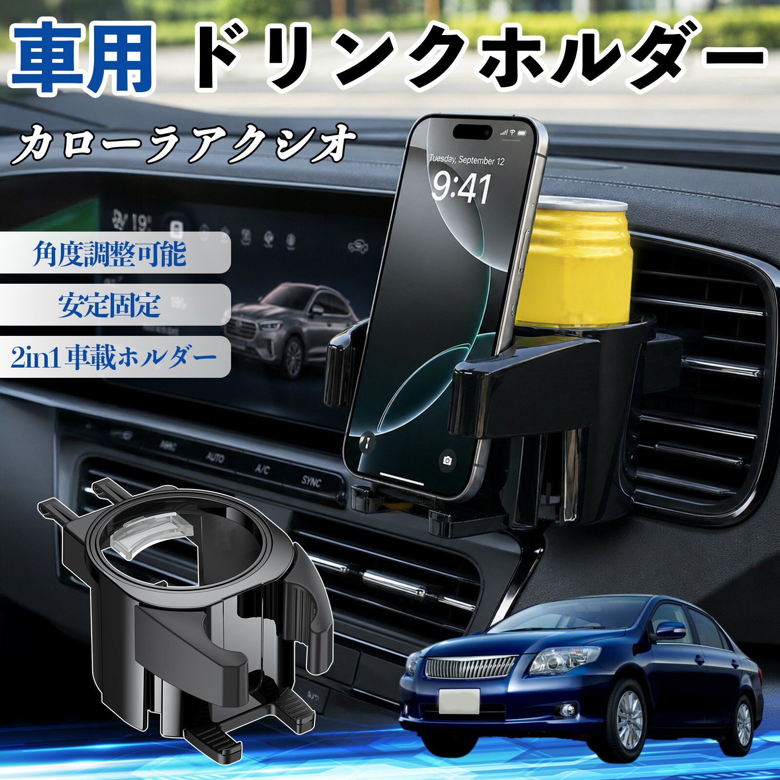 カローラアクシオ 互換性 ドリンクホルダー 車用 カップホルダー 丸型 エアコン吹き出し口 角度調整可能 2in1 取付簡単 多機能 カー用品 アクセサリー エアコン 吹き出し口 スマホスタンド 車内収納 小物収納 省スペース 安定固定 車用品 車内整理 WeCar