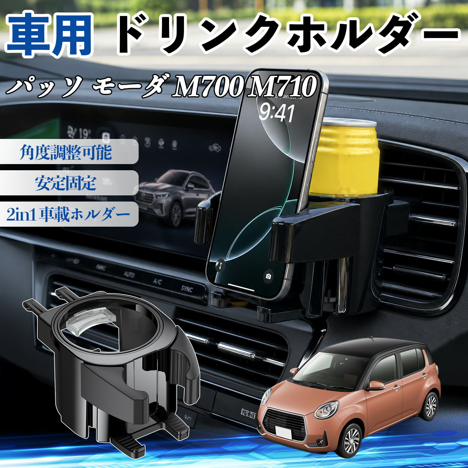 パッソ モーダ M700 M710 互換性 ドリンクホルダー 車用 カップホルダー 丸型 エアコン吹き出し口 角度調整可能 2in1 取付簡単 多機能 カー用品 アクセサリー エアコン 吹き出し口 スマホスタンド 車内収納 小物収納 省スペース 安定固定 車用品 車内整理 WeCar