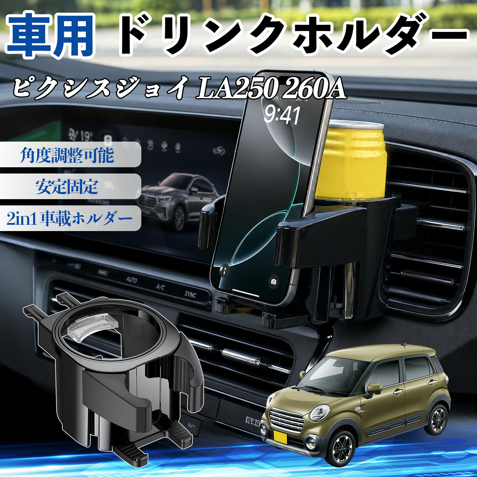 Rakuten - ピクシスジョイ LA250 260A 互換性 ドリンクホルダー 車用 カップホルダー 丸型 エアコン吹き出し口 角度調整可能 2in1 取付簡単 多機能 カー用品 アクセサリー エアコン 吹き出し口 スマホスタンド 車内収納 小物収納 省スペース 安定固定 車用品 車内整理 WeCar