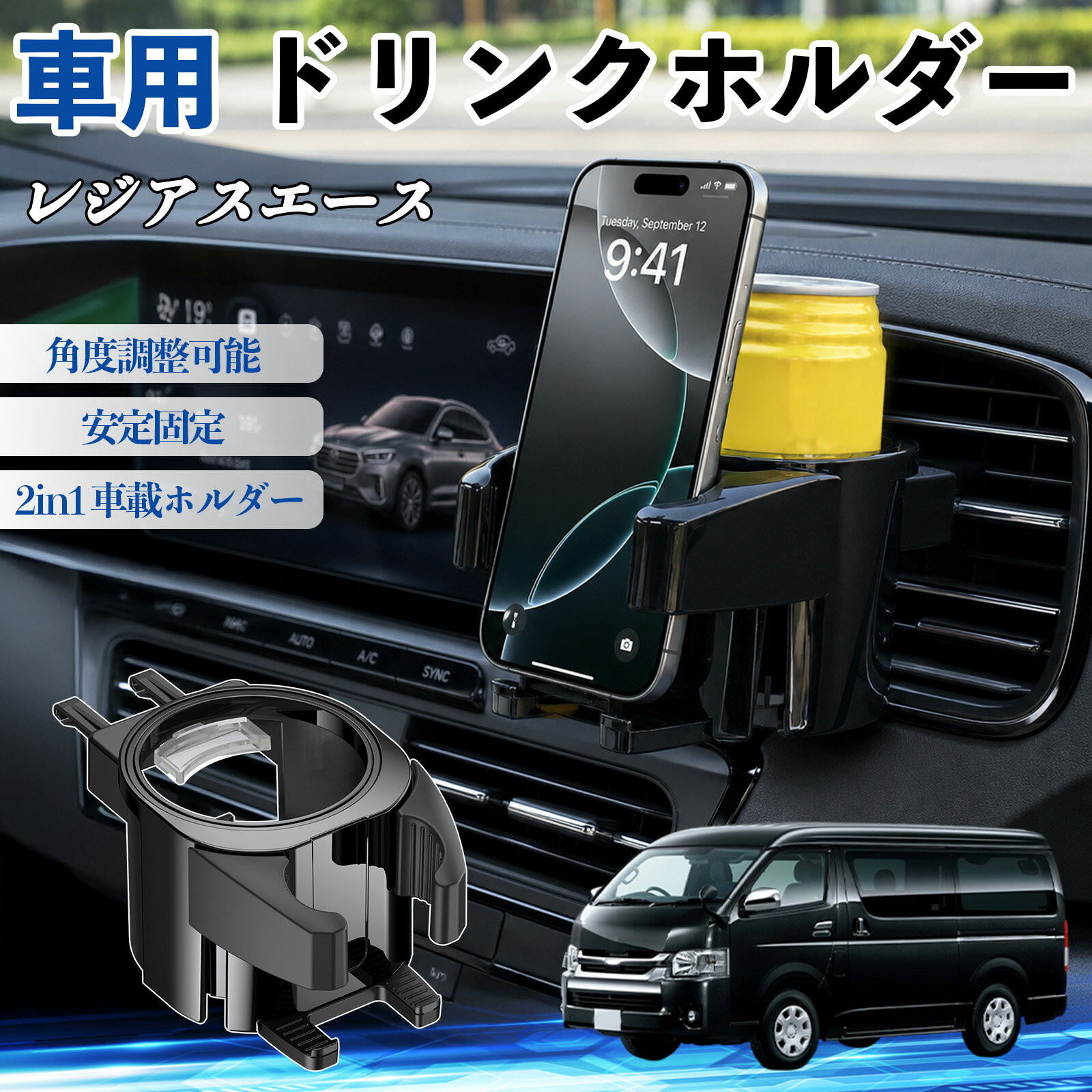 レジアスエース 互換性 ドリンクホルダー 車用 カップホルダー 丸型 エアコン吹き出し口 角度調整可能 2in1 取付簡単 多機能 カー用品 アクセサリー エアコン 吹き出し口 スマホスタンド 車内収納 小物収納 省スペース 安定固定 車用品 車内整理 WeCar