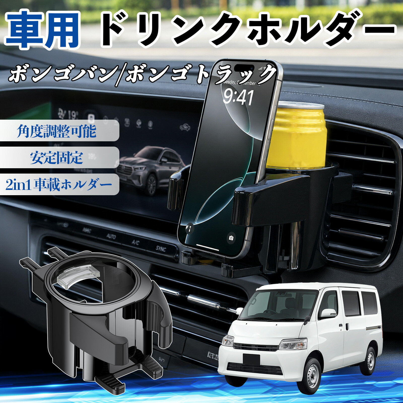 ボンゴバン/ボンゴトラック 互換性 ドリンクホルダー 車用 カップホルダー 丸型 エアコン吹き出し口 角度調整可能 2in1 取付簡単 多機能 カー用品 アクセサリー エアコン 吹き出し口 スマホスタンド 車内収納 小物収納 省スペース 安定固定 車用品 車内整理 WeCar